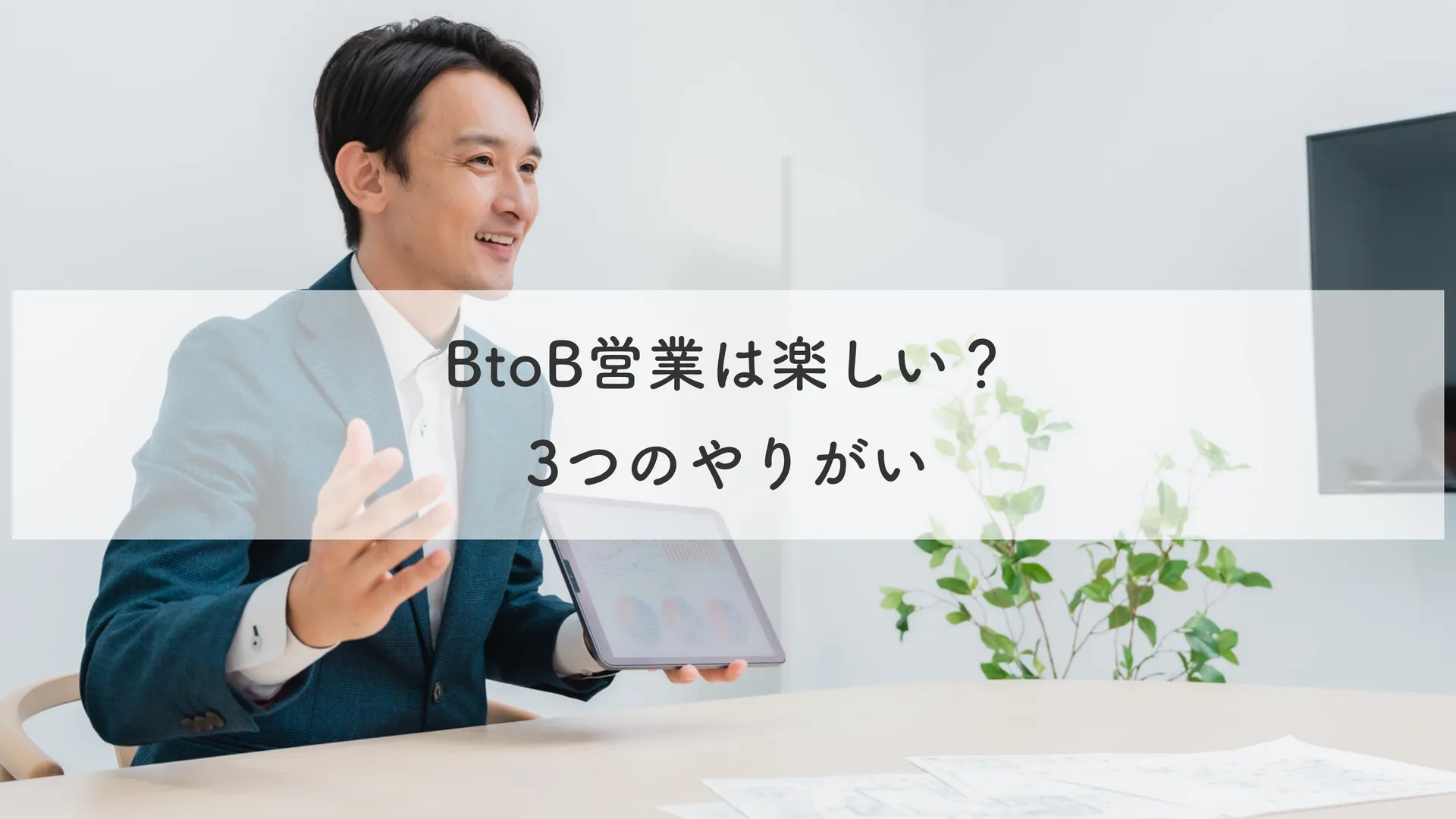 BtoB営業は楽しい？3つのやりがい