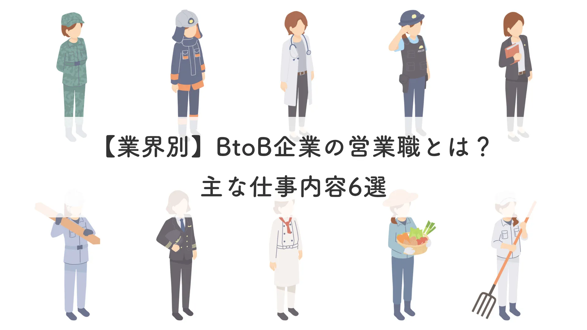 【業界別】BtoB企業の営業職とは？主な仕事内容6選