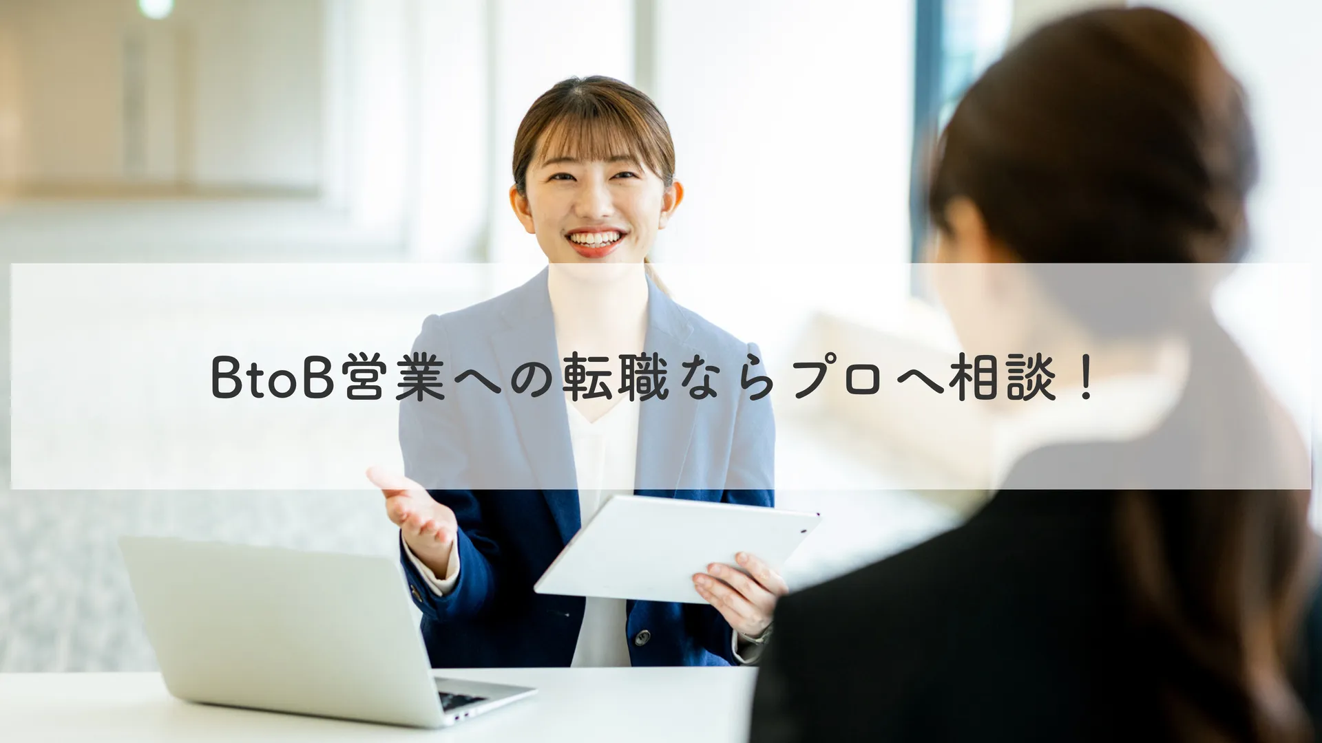 まとめ｜BtoB営業への転職ならプロへ相談！