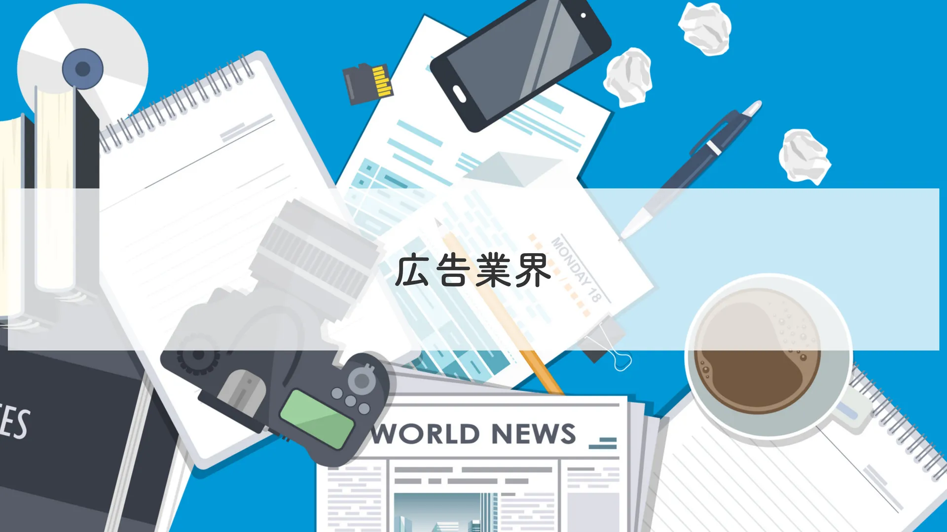 ③広告業界