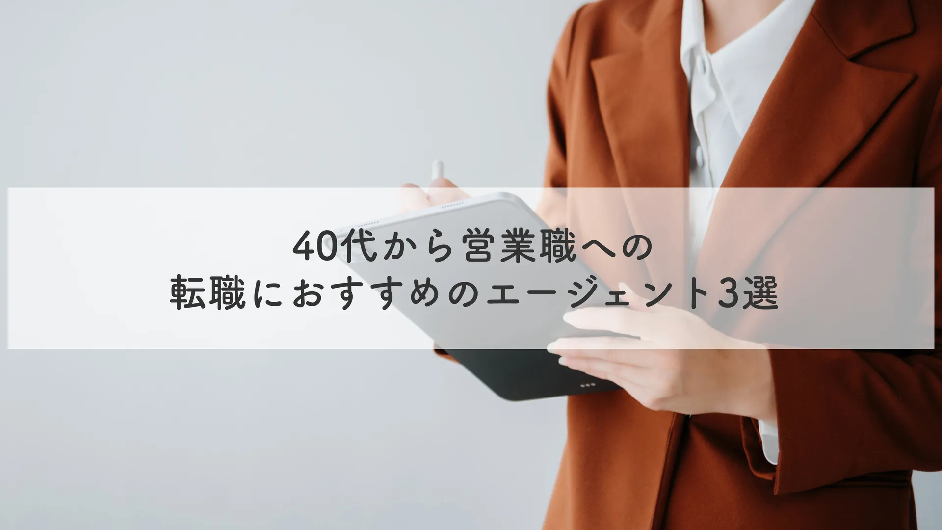 40代から営業職への転職におすすめのエージェント3選