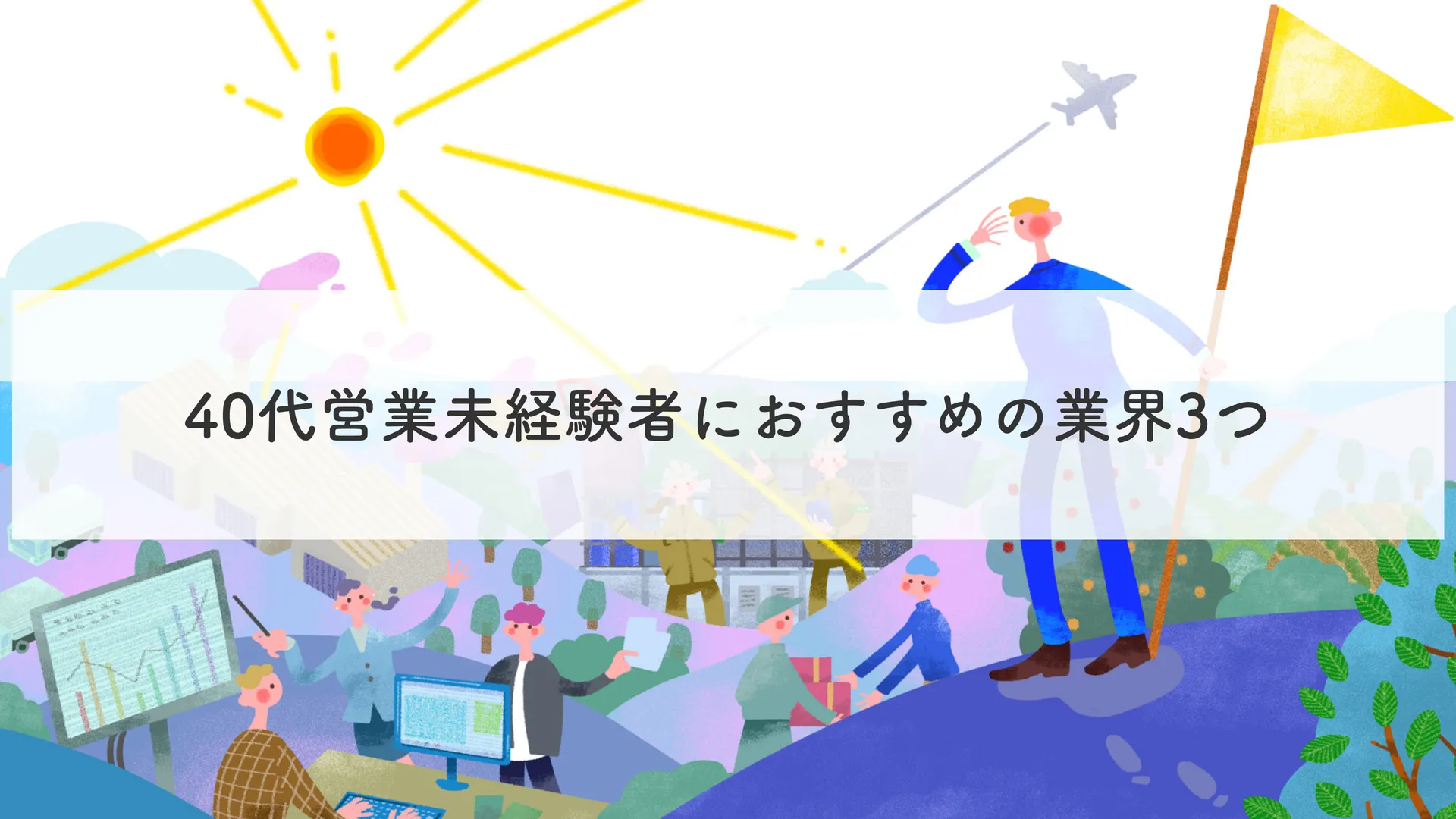 40代営業未経験者におすすめの業界3つ