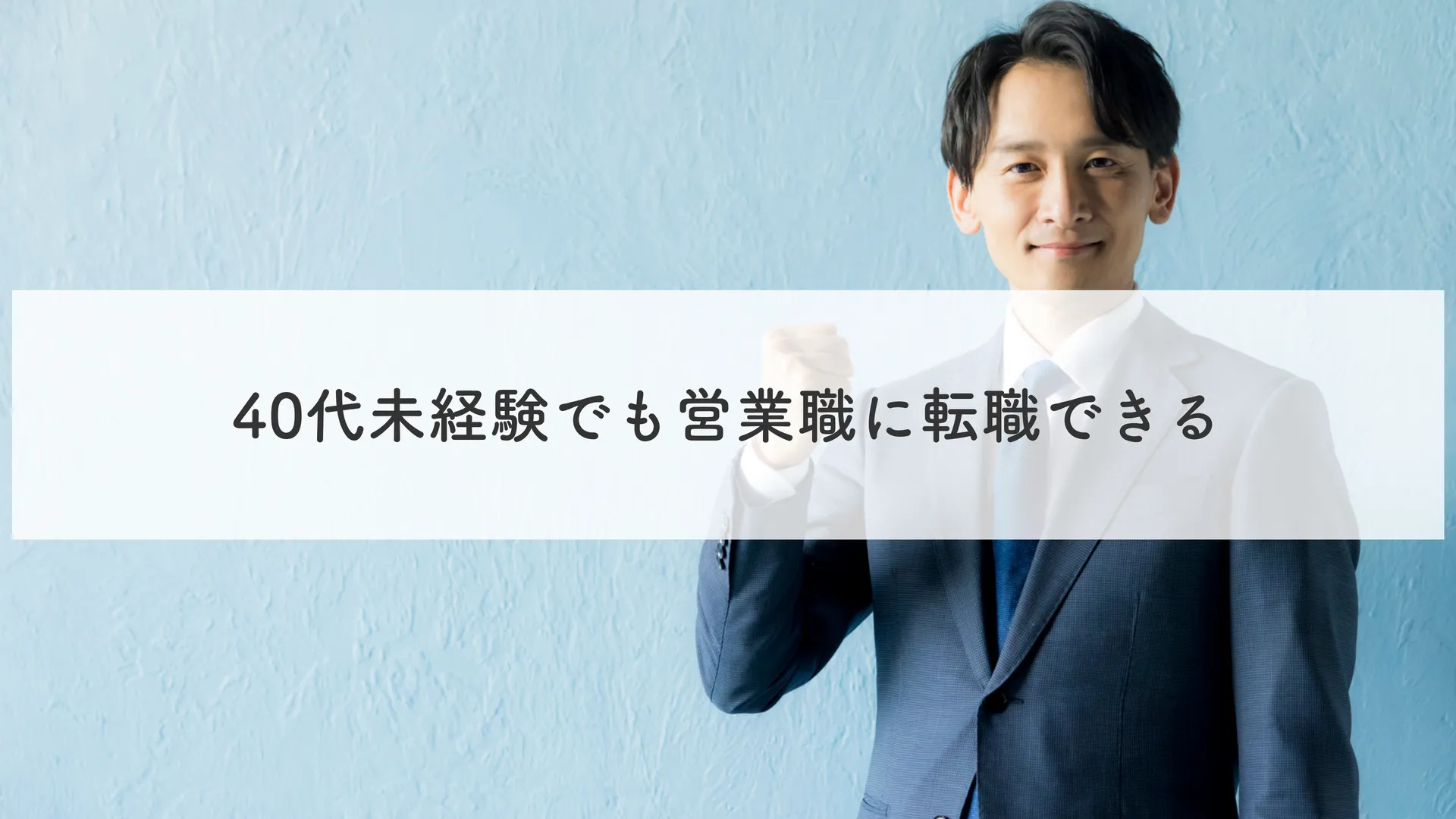 40代未経験でも営業職に転職できる