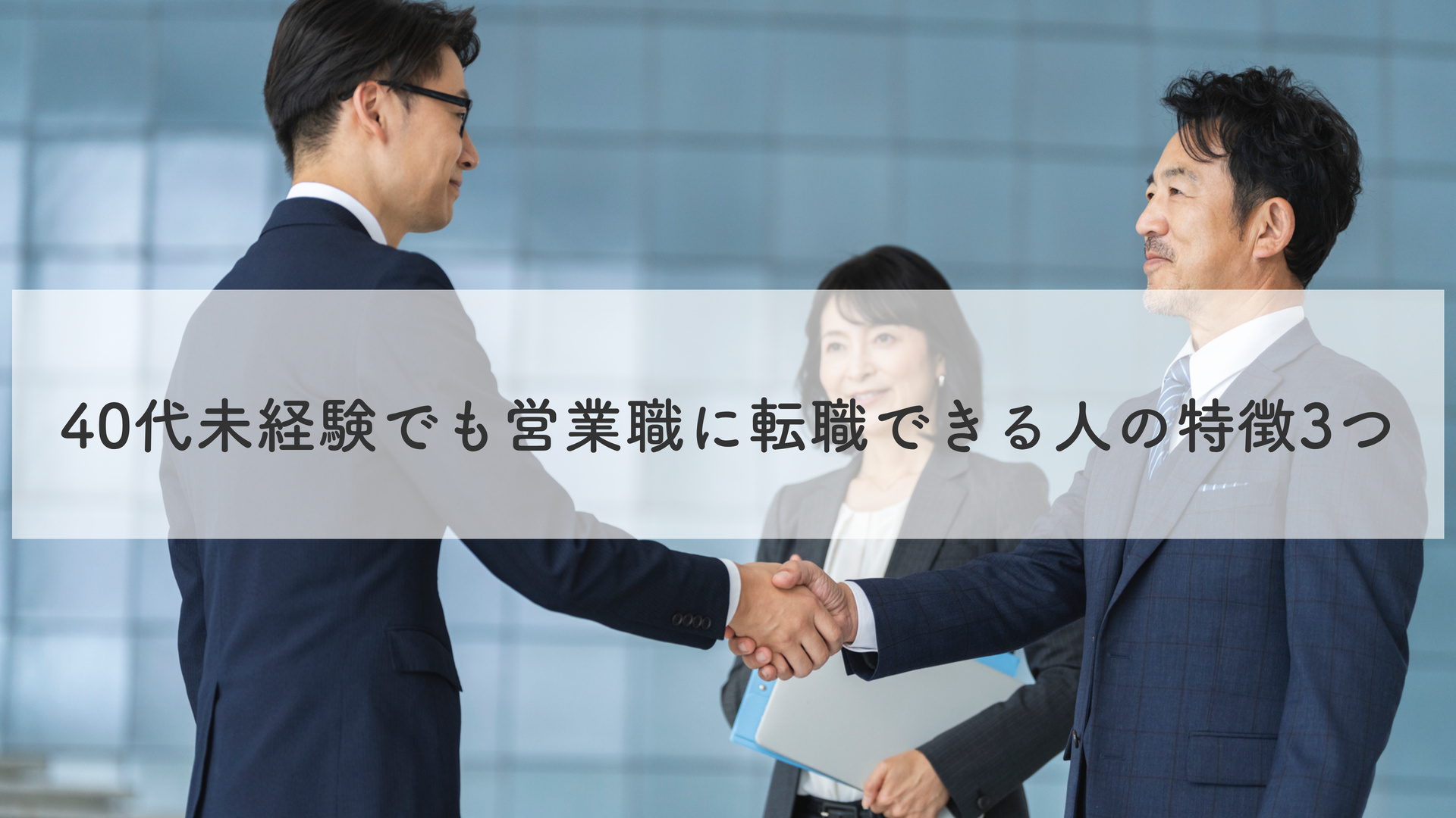 40代未経験でも営業職に転職できる人の特徴3つ