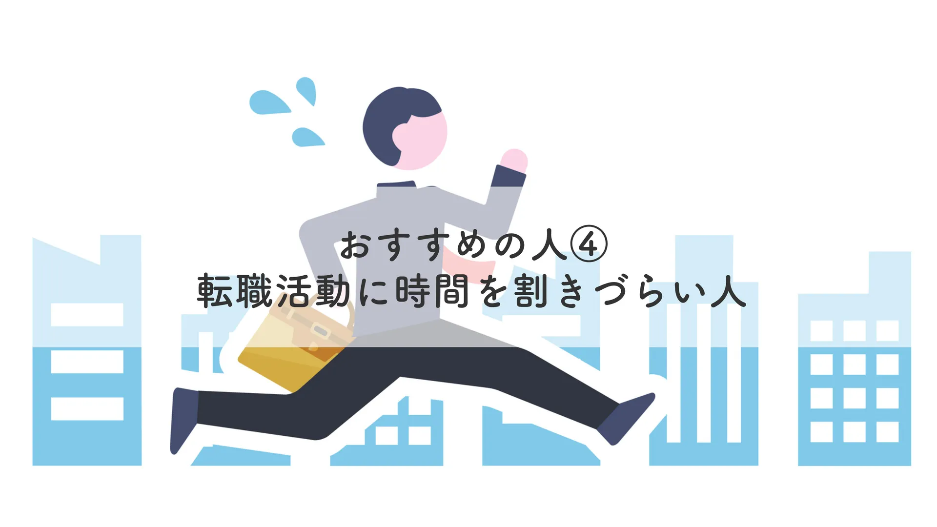 転職活動に時間を割きづらい人