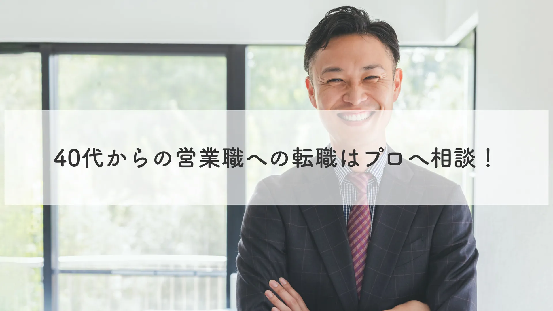 まとめ｜40代からの営業職への転職はプロへ相談！
