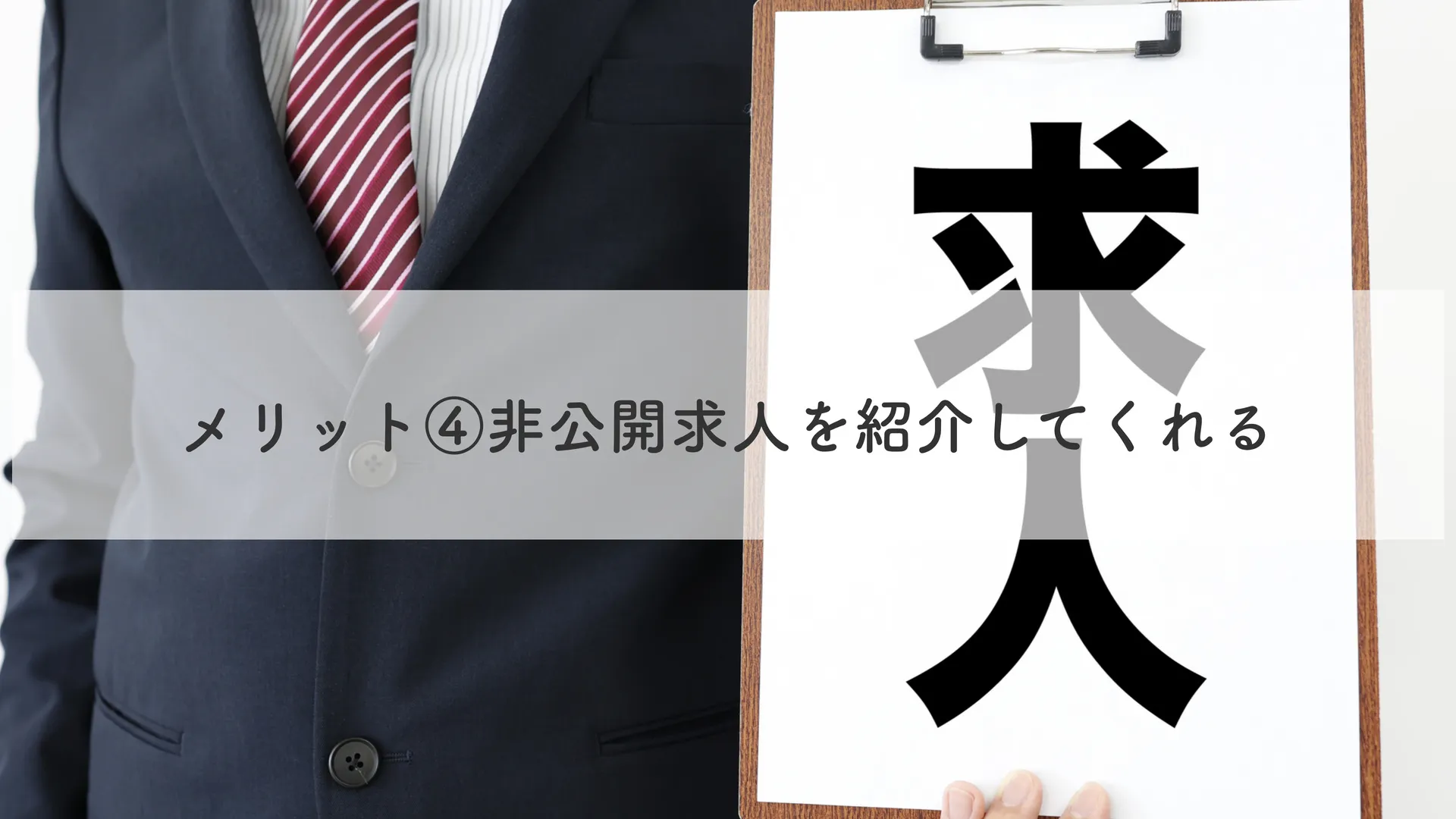 非公開求人を紹介してくれる