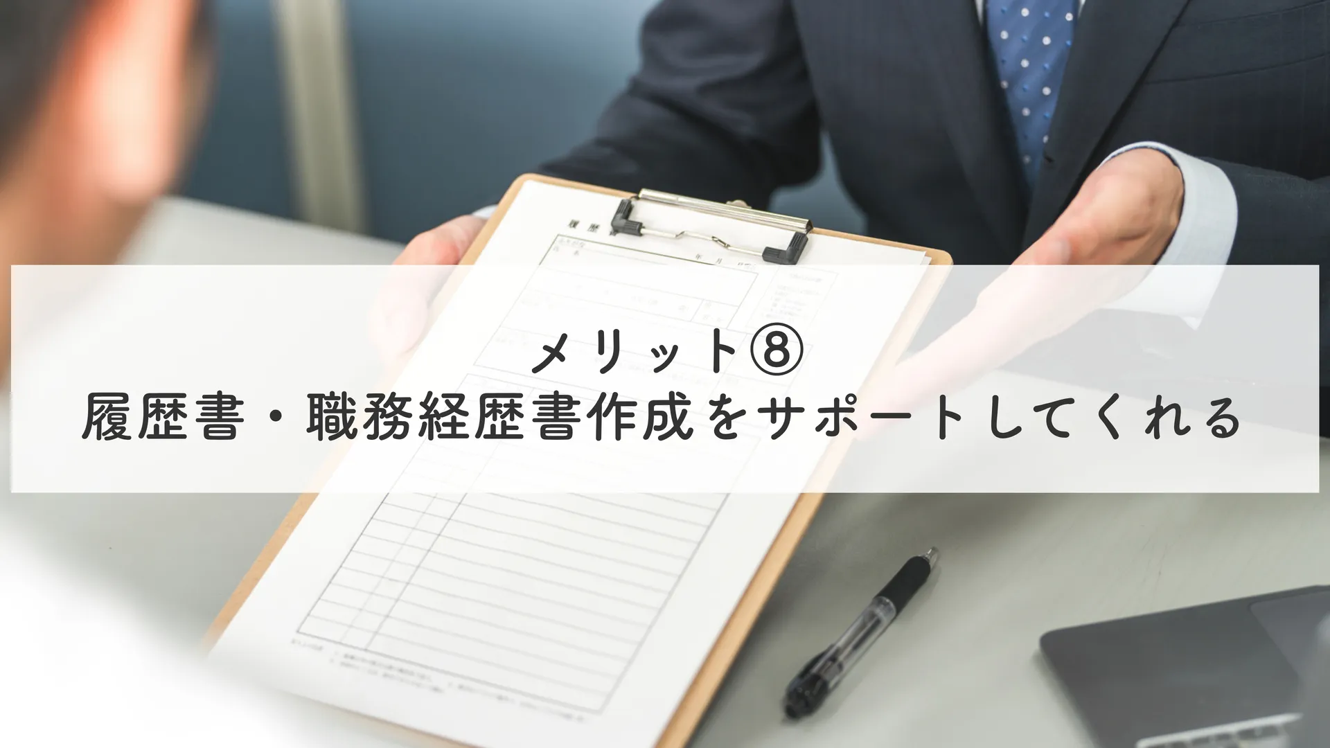 履歴書・職務経歴書作成をサポートしてくれる