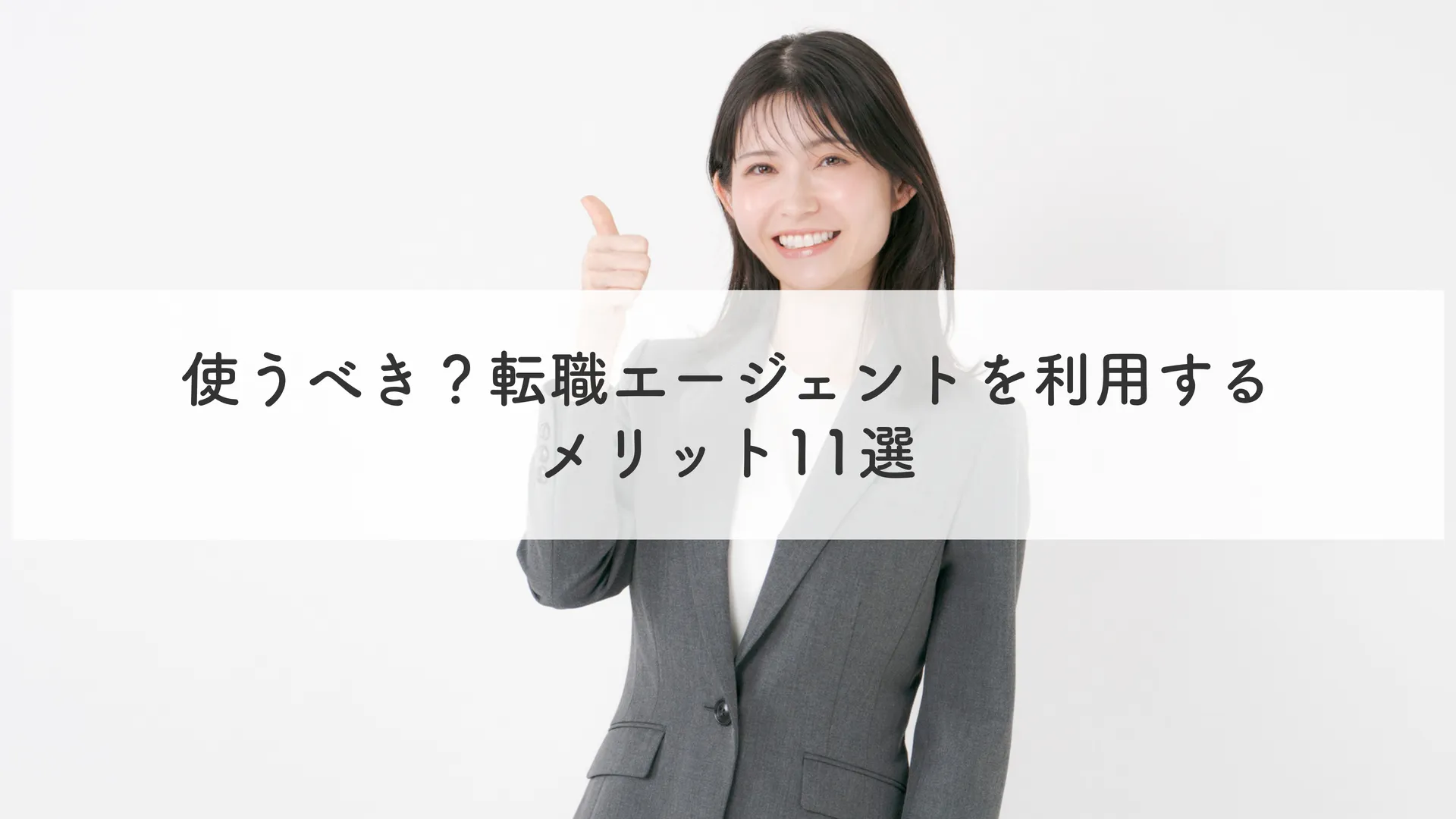 使うべき？転職エージェントを利用するメリット11選