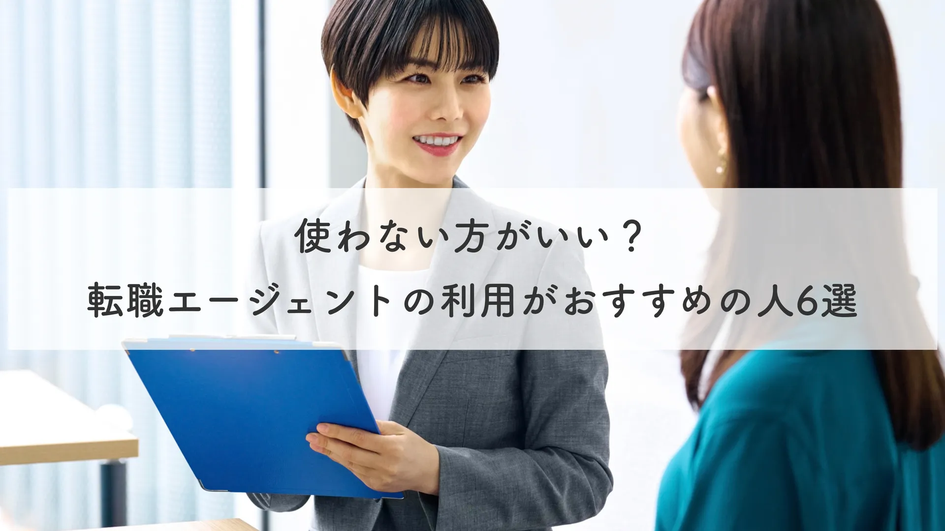 使わない方がいい？転職エージェントの利用がおすすめの人6選