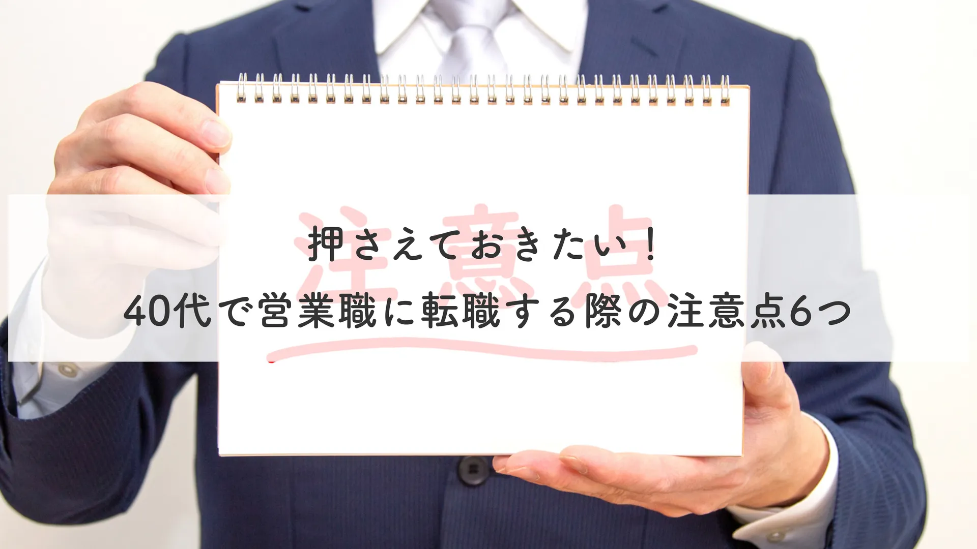 押さえておきたい！40代で営業職に転職する際の注意点6つ