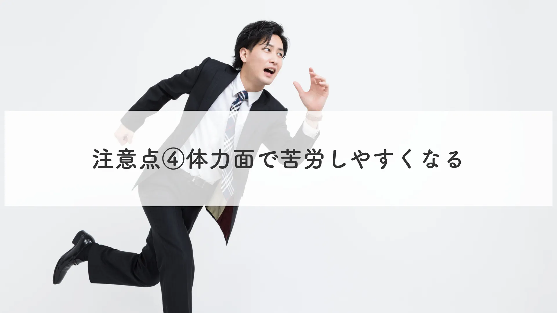 注意点④体力面で苦労しやすくなる