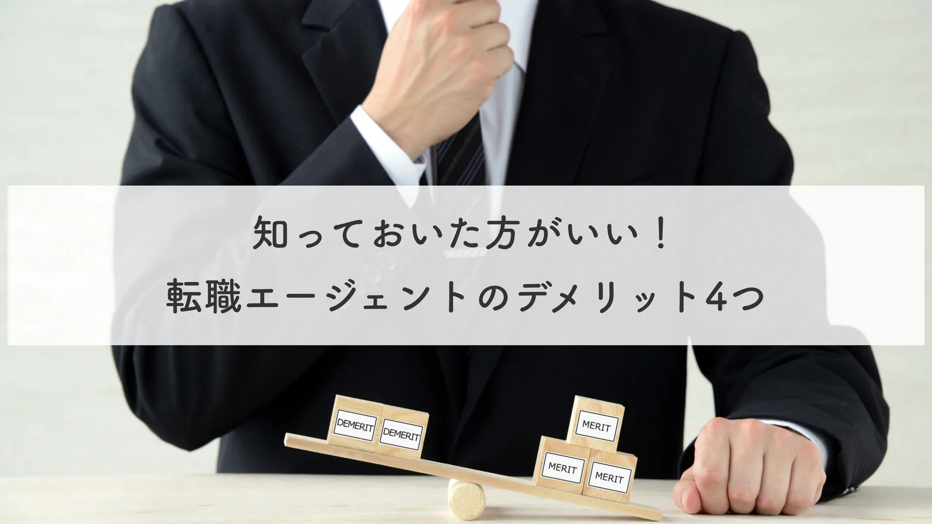 知っておいた方がいい！転職エージェントのデメリット4つ