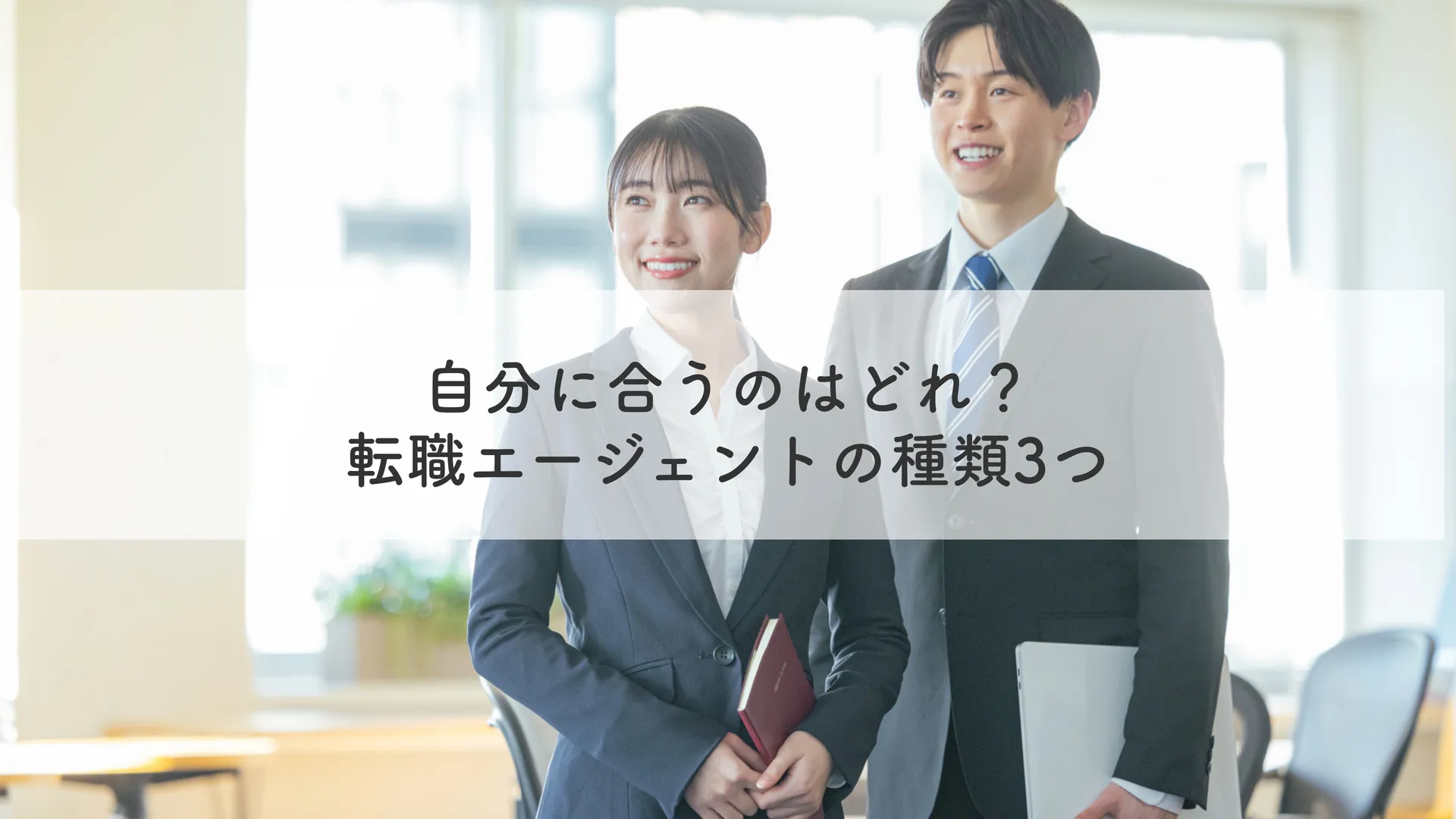 自分に合うのはどれ？転職エージェントの種類3つ