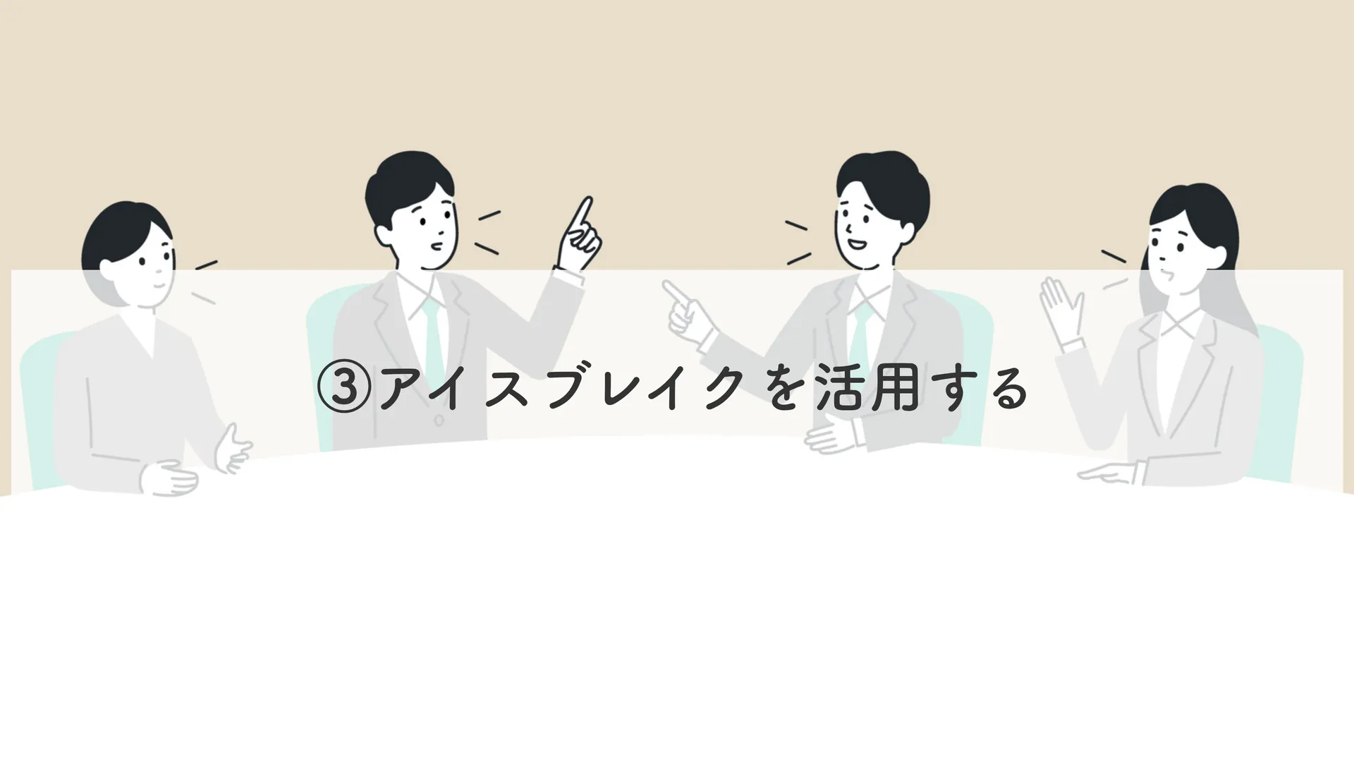 アイスブレイクを活用する