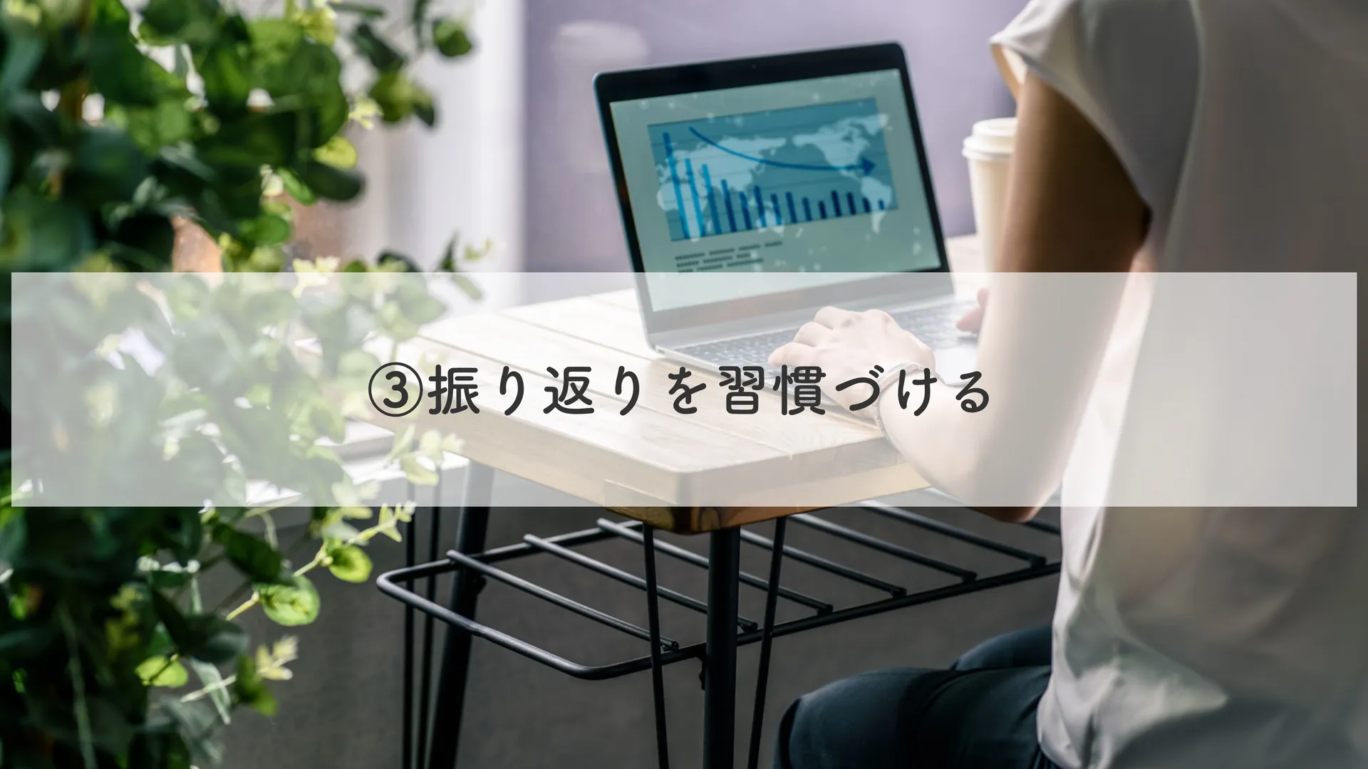 振り返りを習慣づける