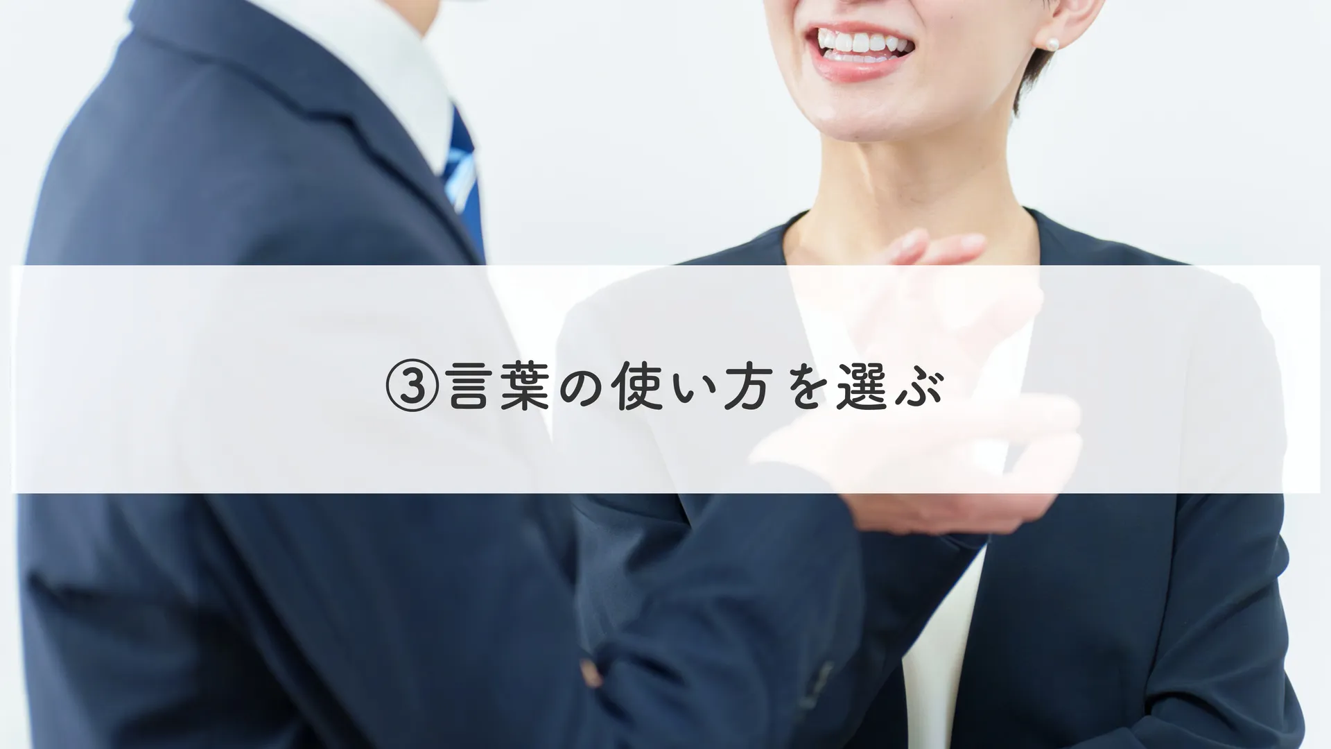 言葉の使い方を選ぶ