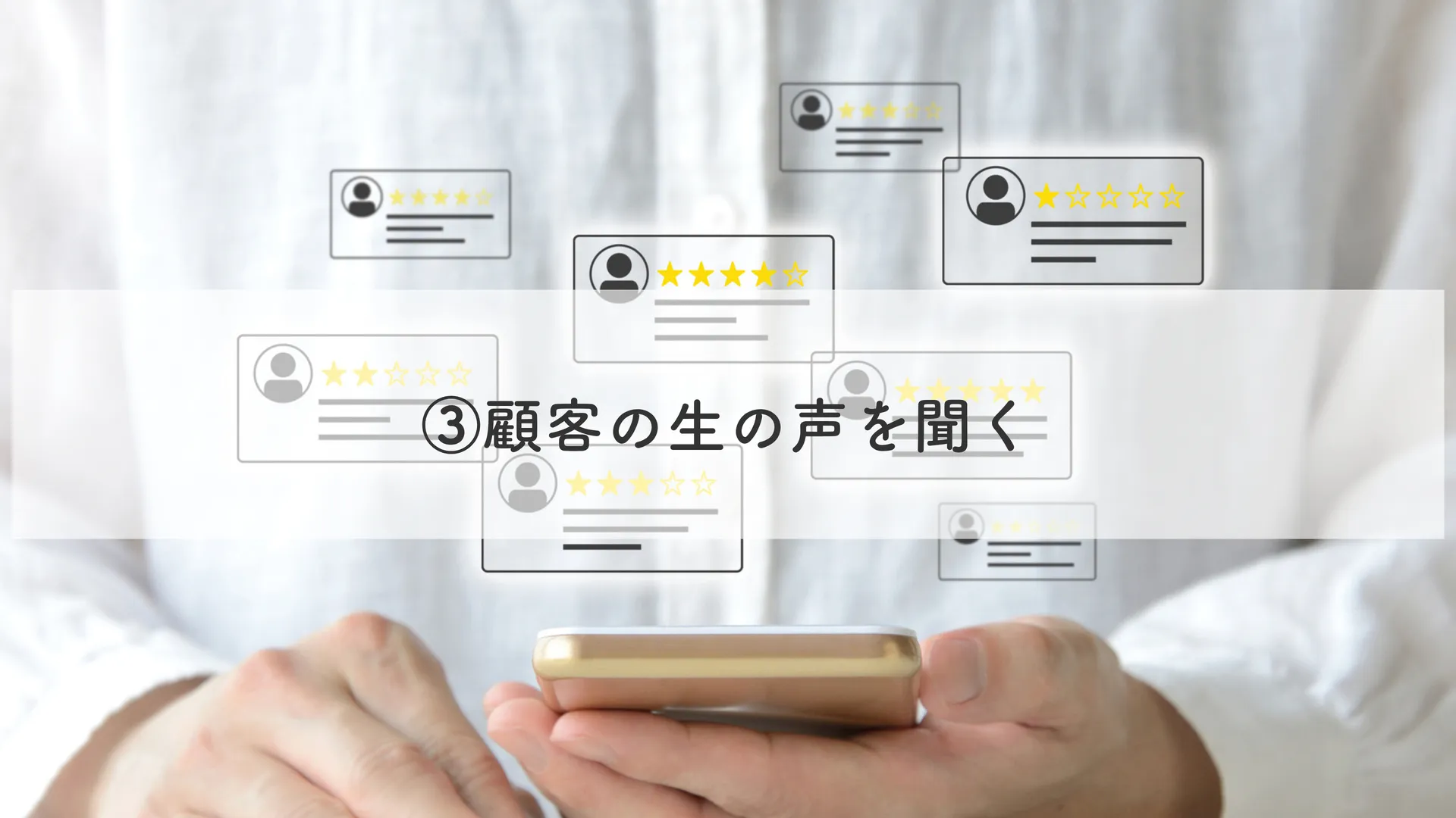 顧客の生の声を聞く