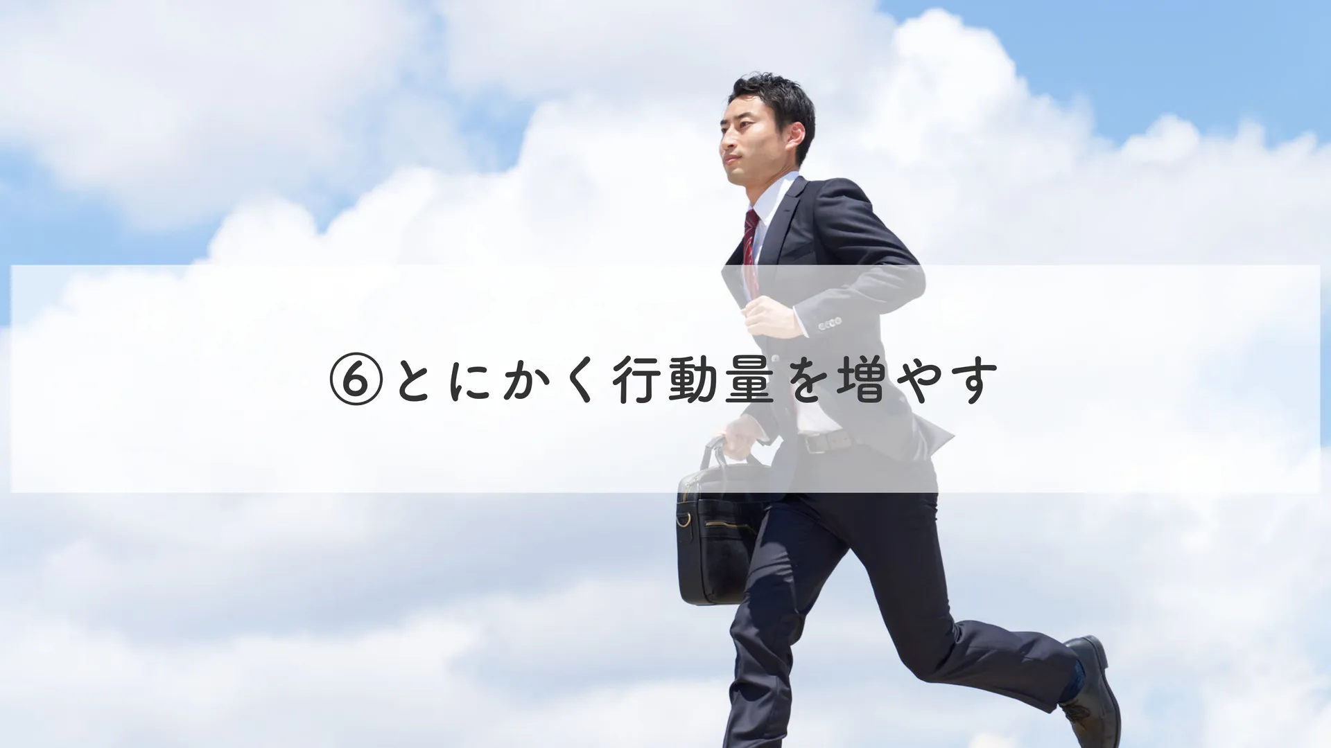とにかく行動量を増やす