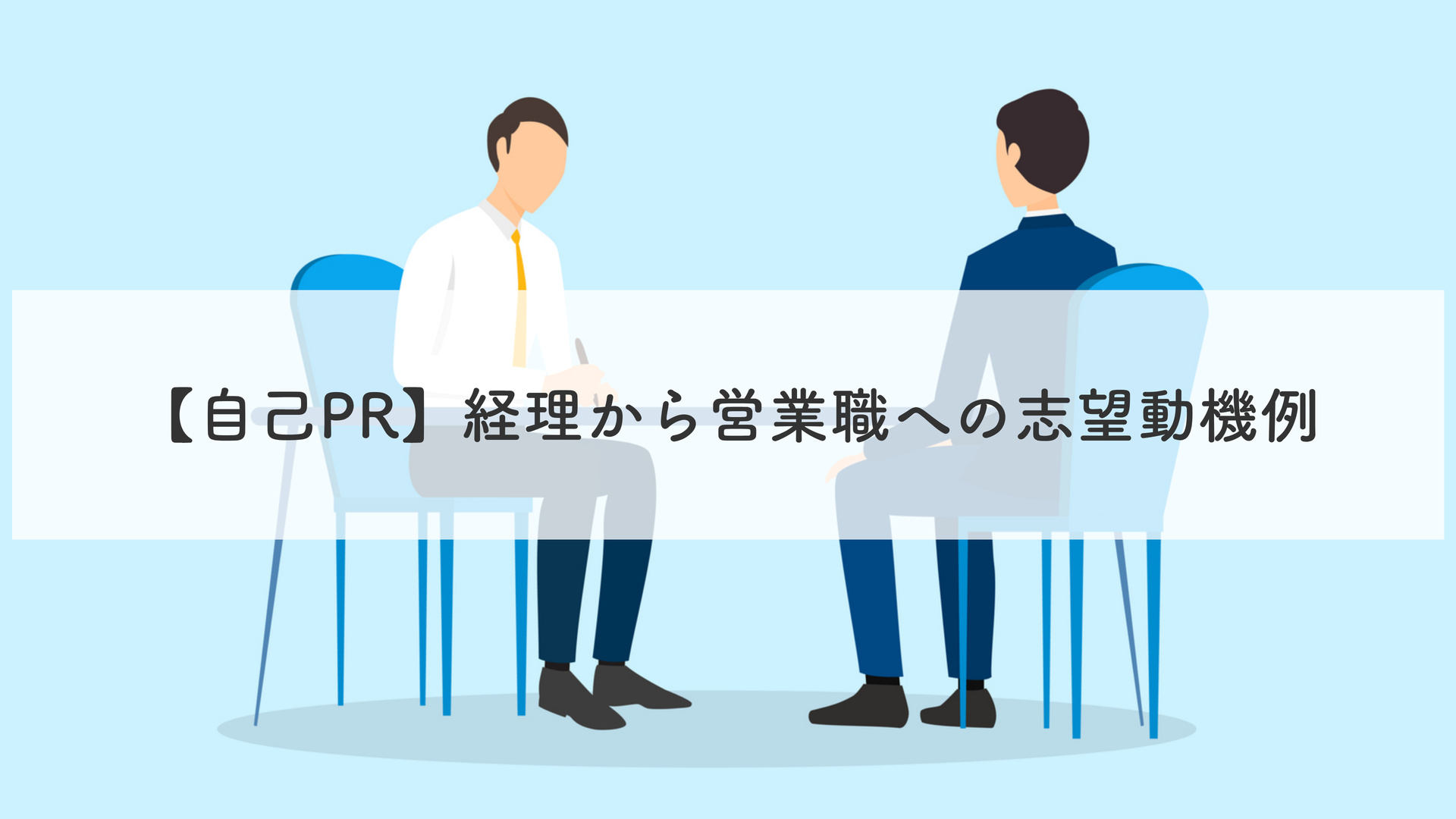 【自己PR】経理から営業職への志望動機例