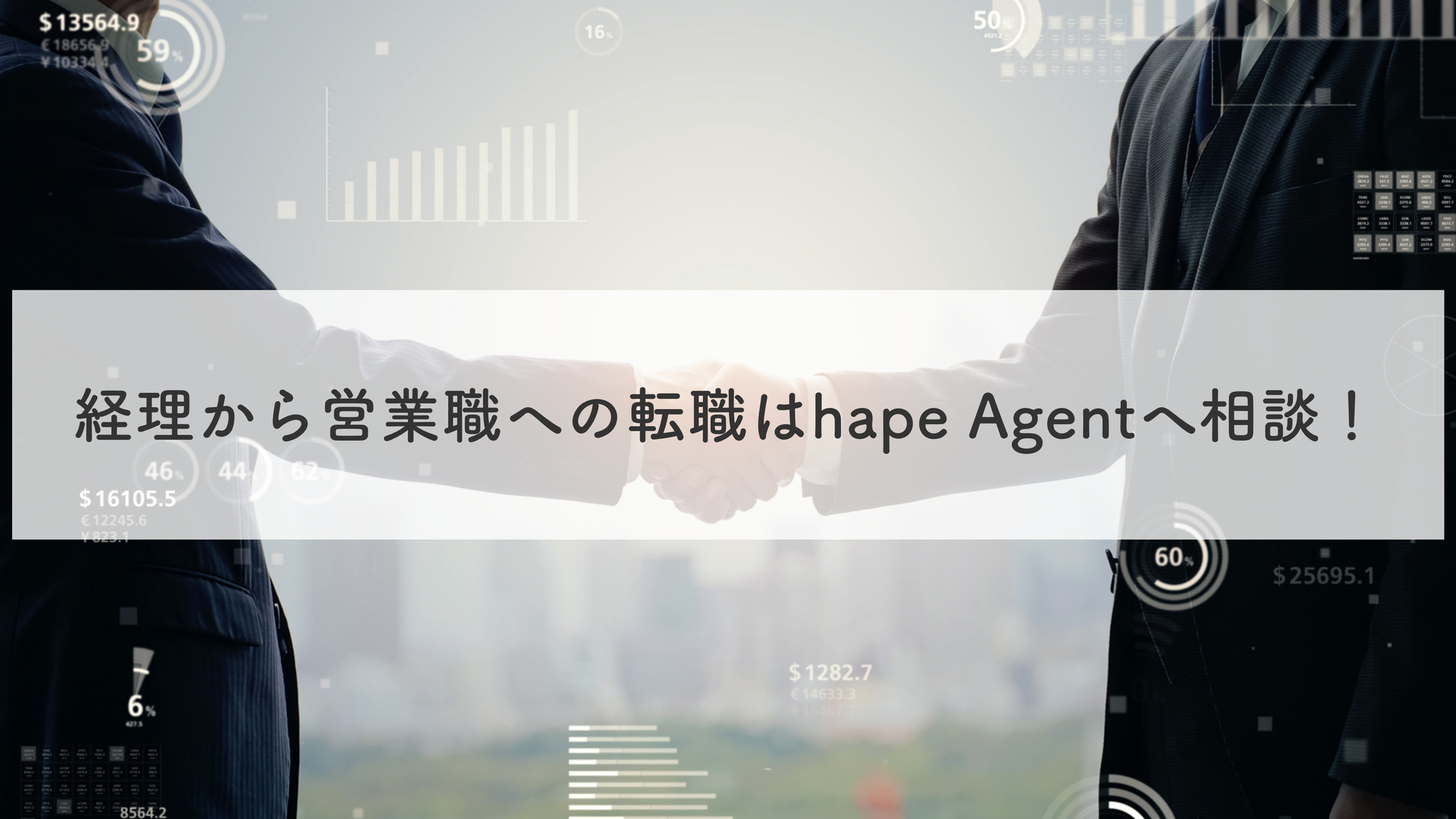 まとめ｜経理から営業職への転職はhape Agentへ相談！