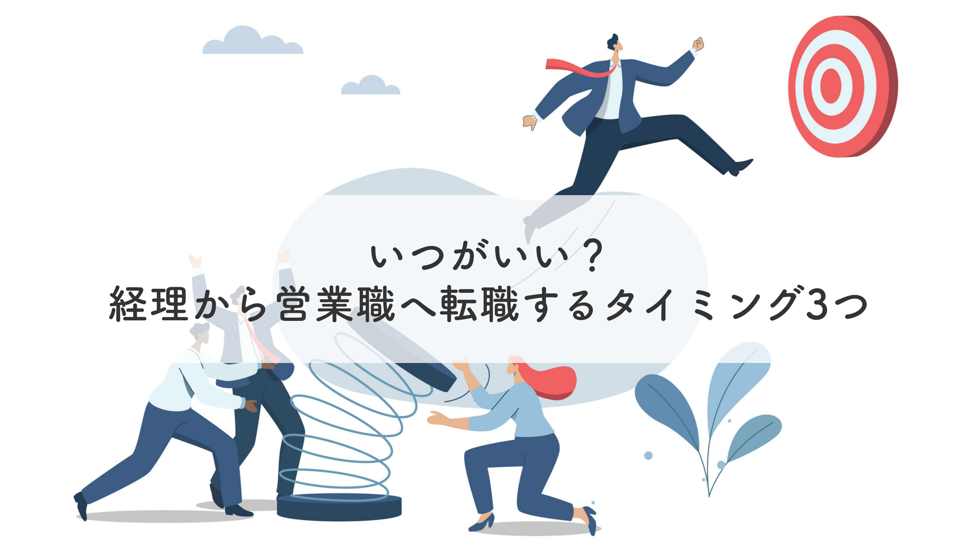 いつがいい？経理から営業職へ転職するタイミング3つ