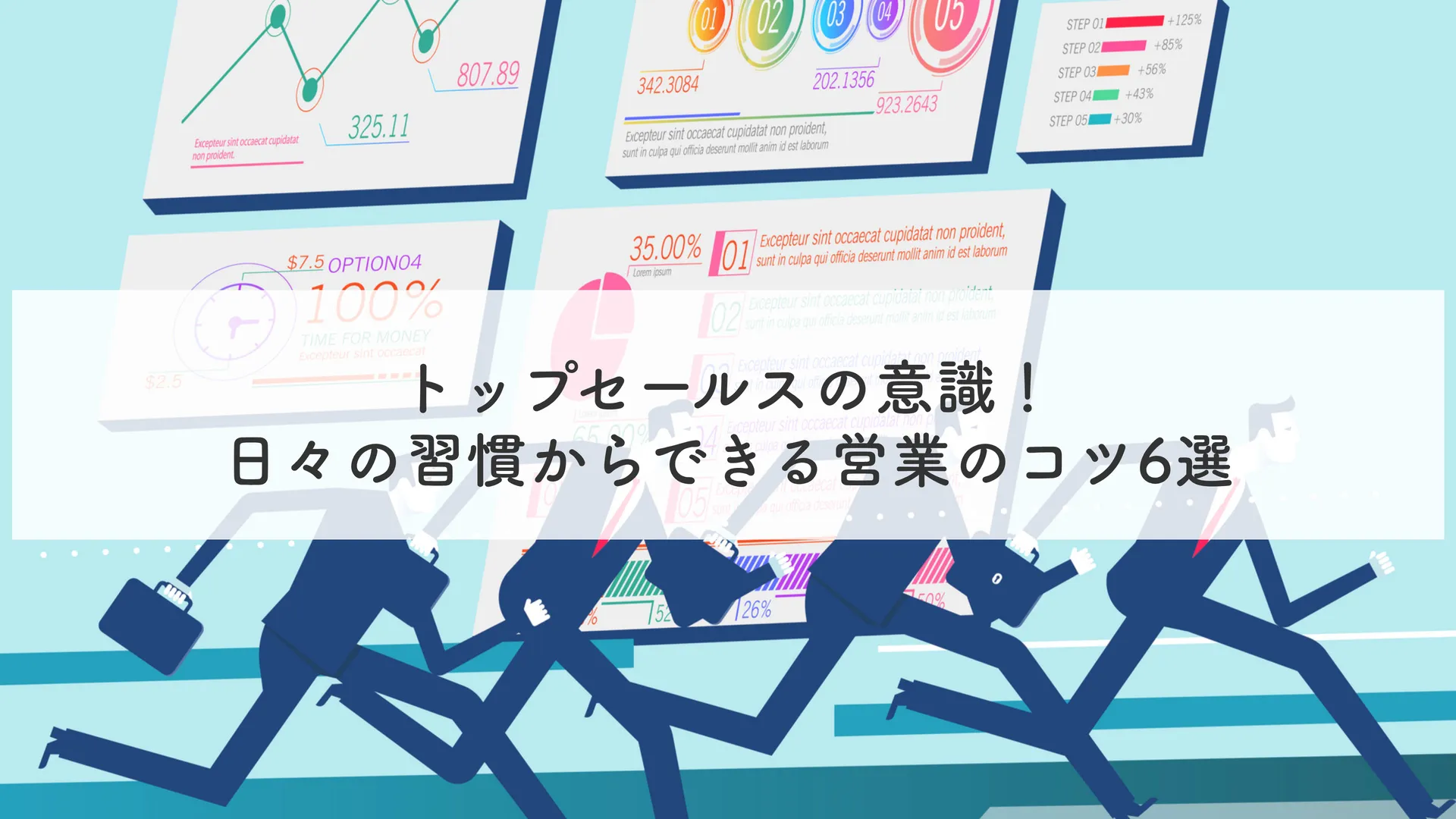 トップセールスの意識！日々の習慣からできる営業のコツ6選
