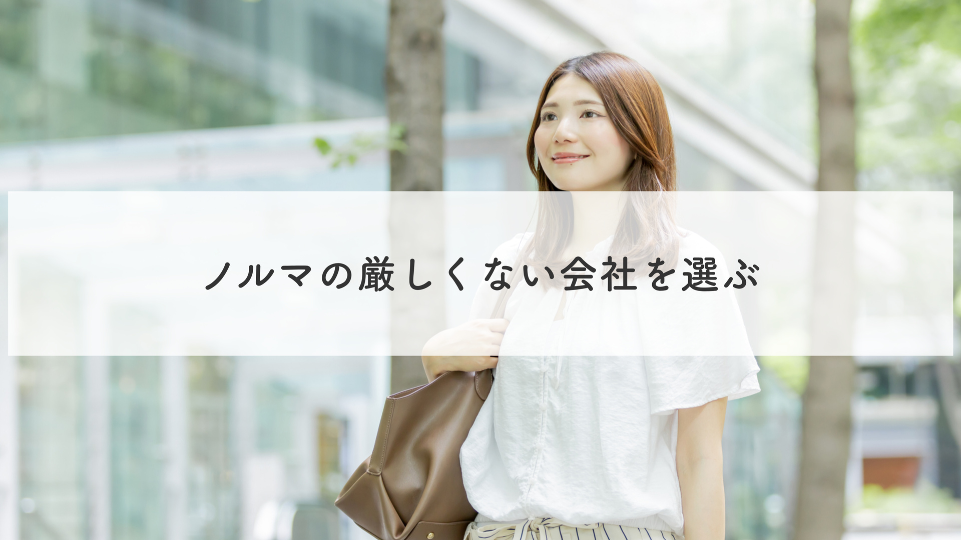 ノルマの厳しくない会社を選ぶ
