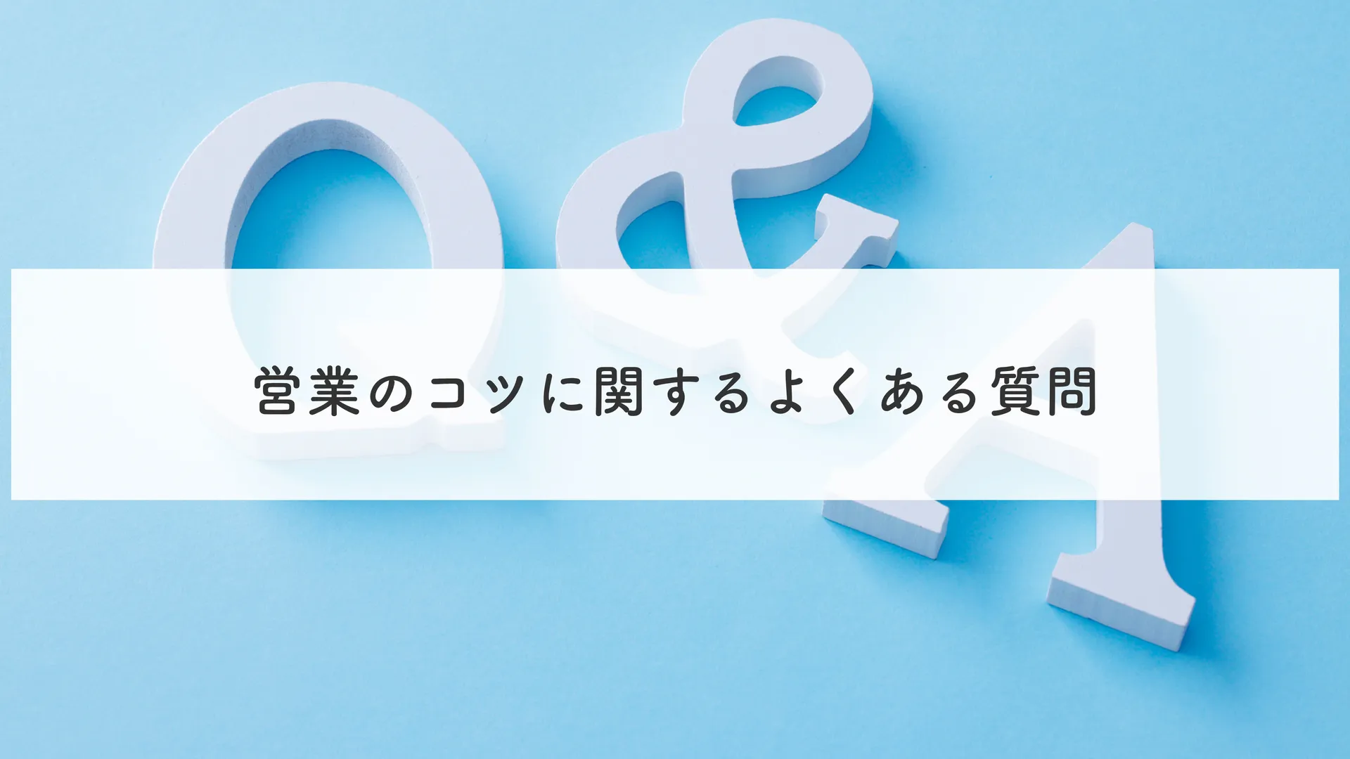 営業のコツに関するよくある質問