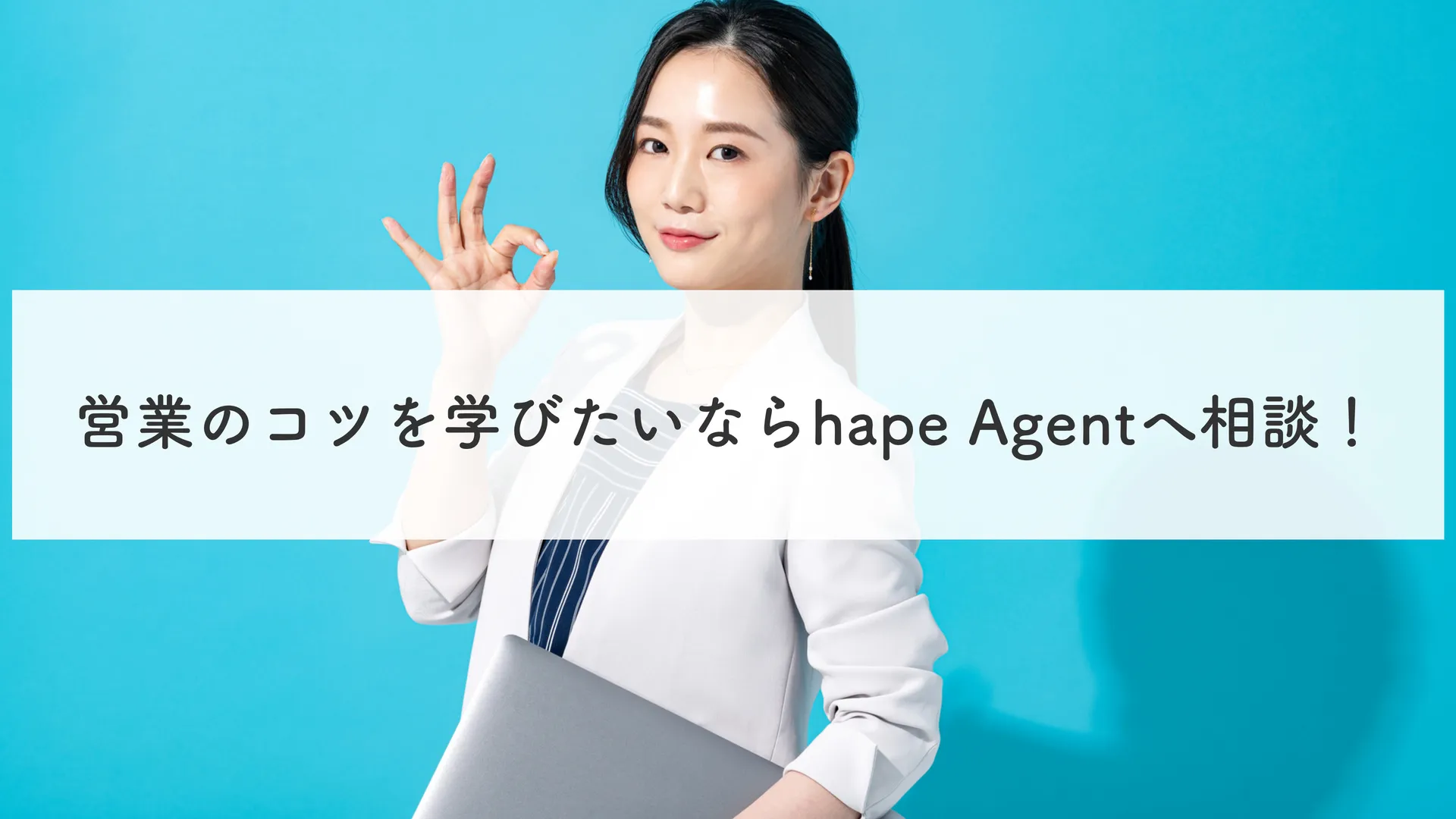 まとめ｜営業のコツを学びたいならhape Agentへ相談！