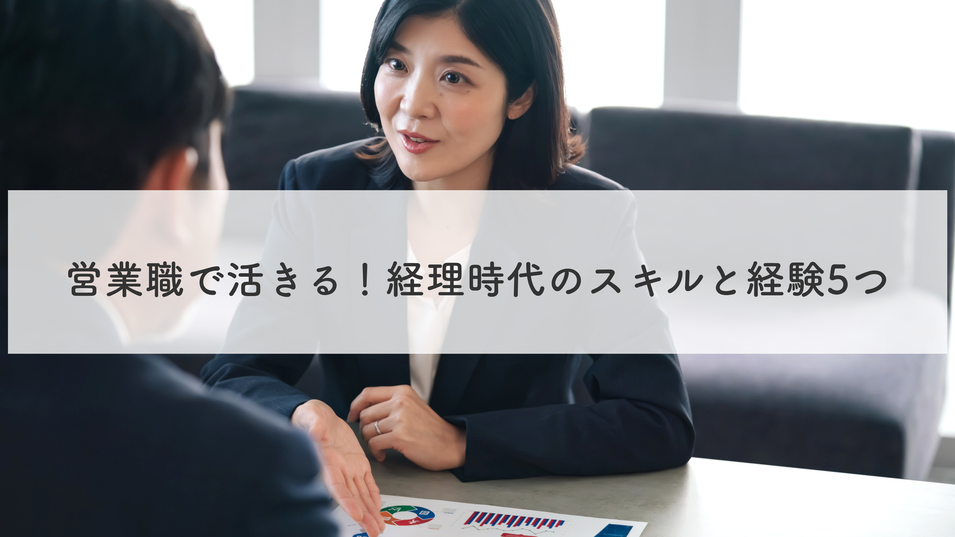 営業職で活きる！経理時代のスキルと経験5つ