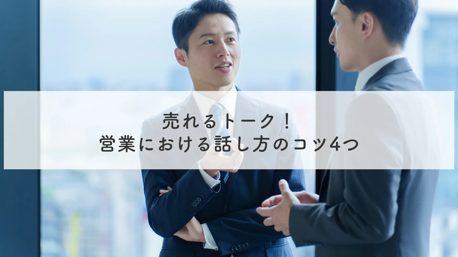 売れるトーク！営業における話し方のコツ4つ
