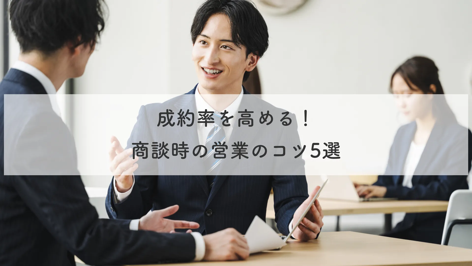 成約率を高める！商談時の営業のコツ5選