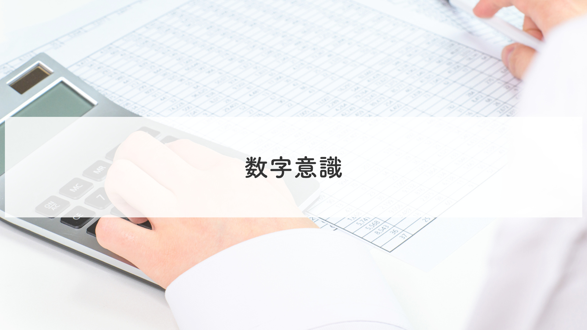 数字意識