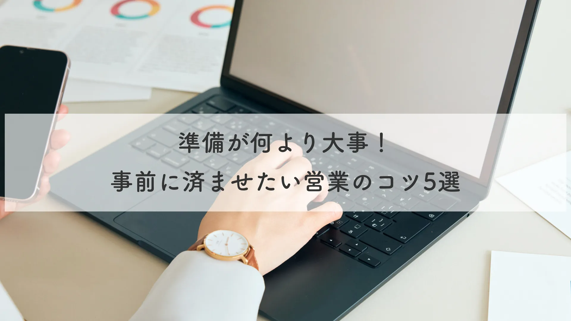 準備が何より大事！事前に済ませたい営業のコツ5選