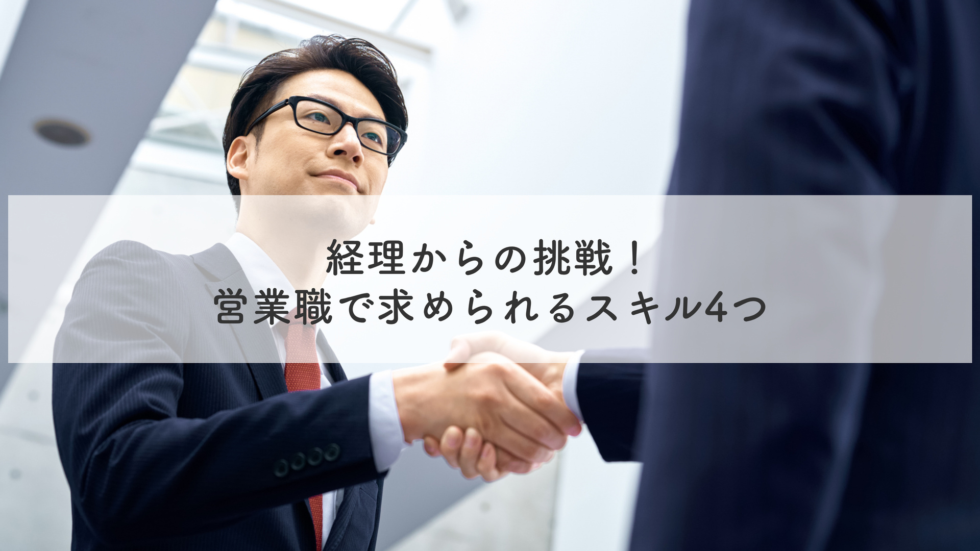 経理からの挑戦！営業職で求められるスキル4つ