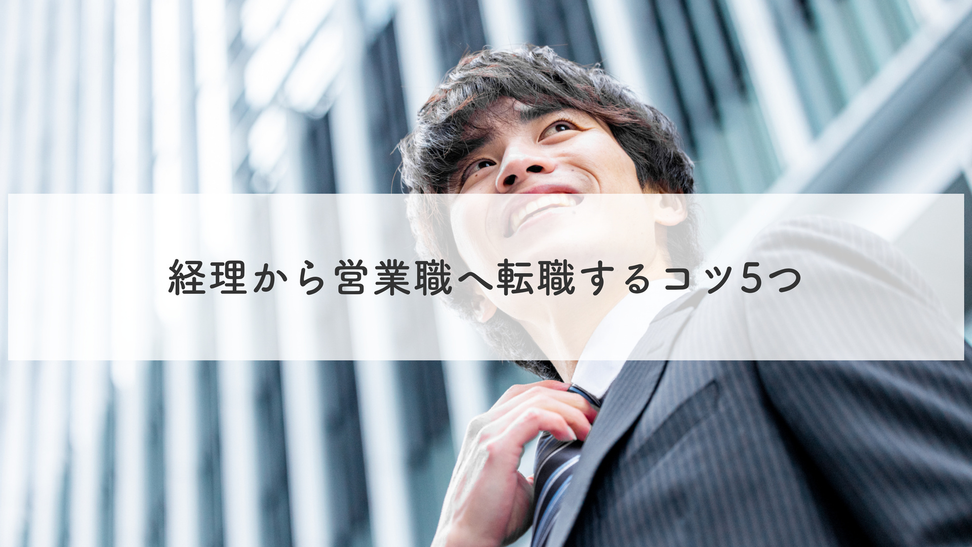 経理から営業職へ転職するコツ5つ