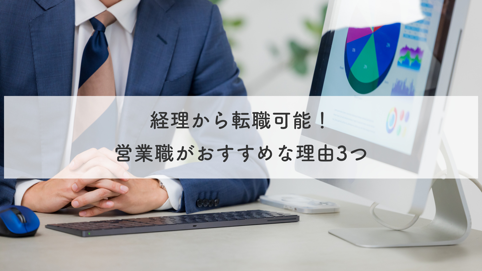 経理から転職可能！営業職がおすすめな理由3つ