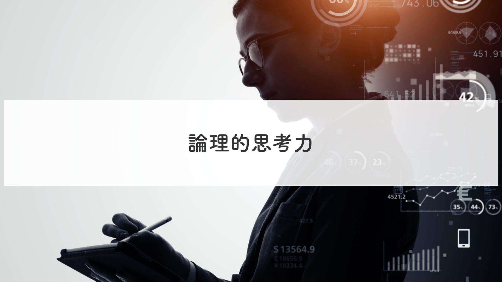 論理的思考力