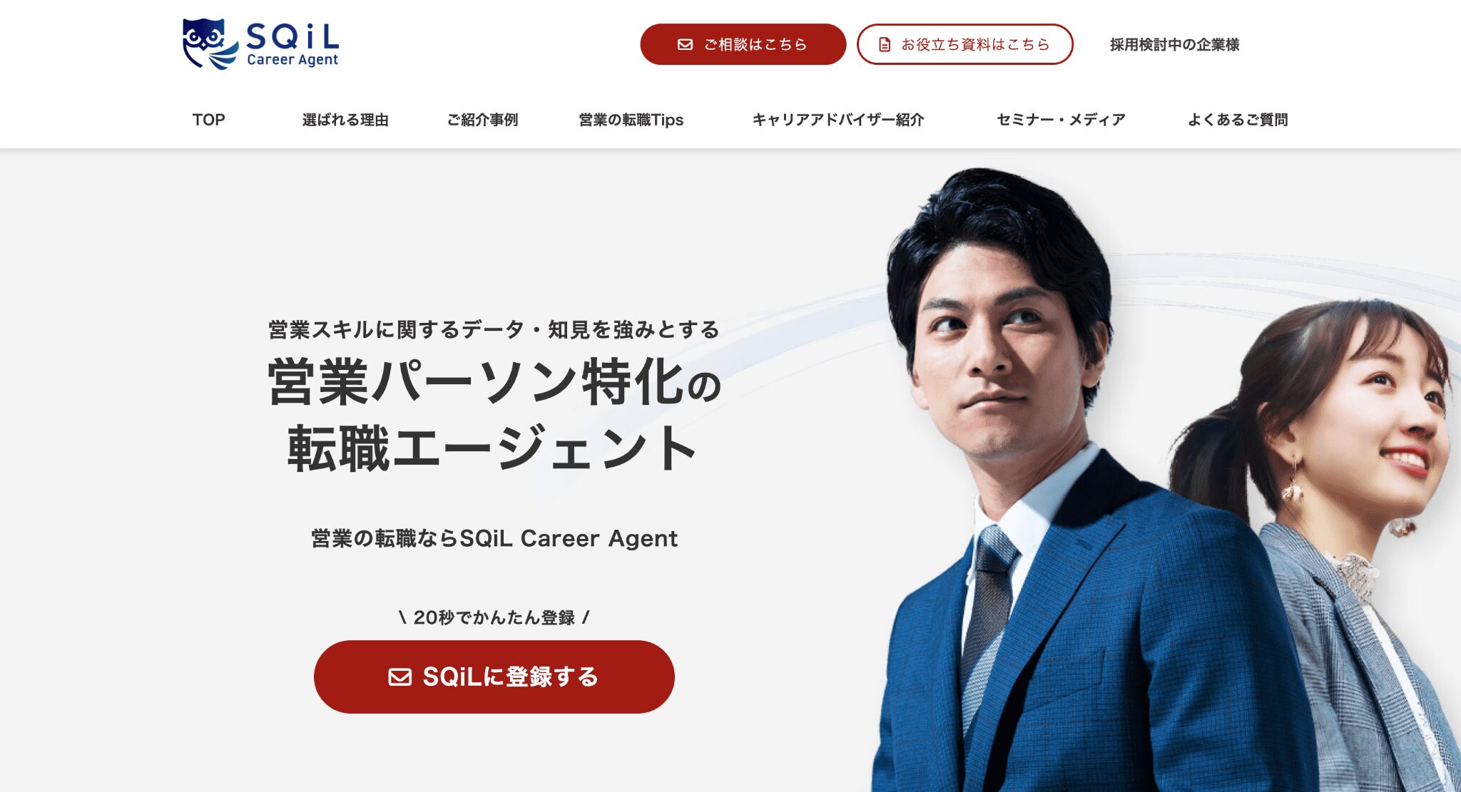SQiL Career Agent｜営業パーソンに焦点を当てた転職支援