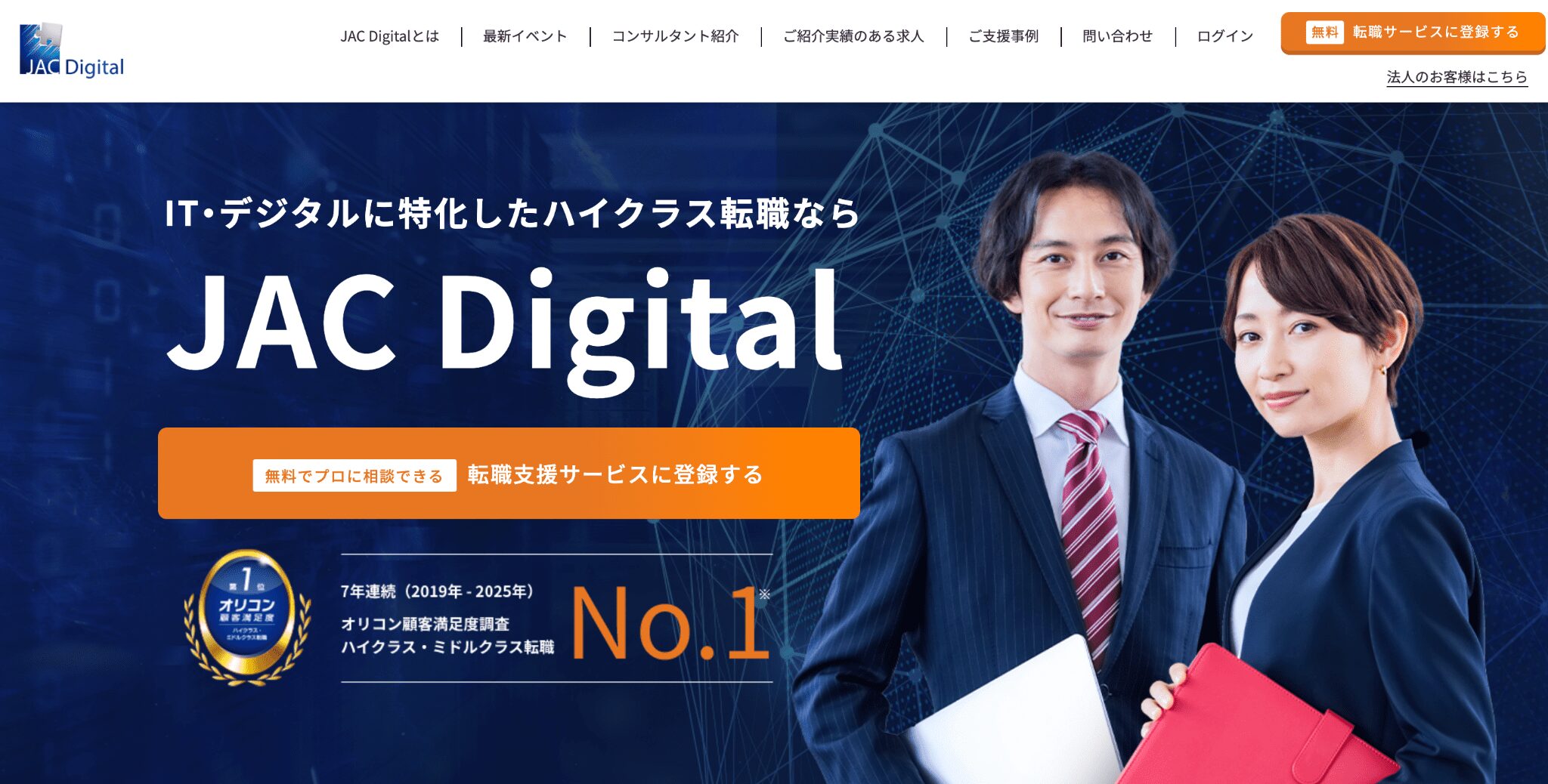 JAC Digital｜ハイクラスなIT職への転職に強い