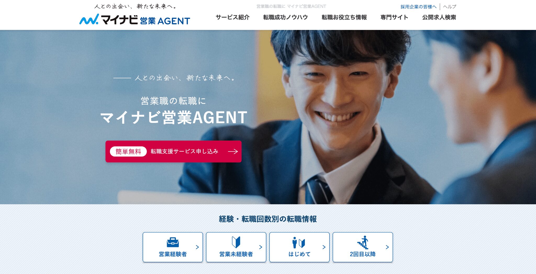 マイナビ営業エージェント｜幅広い営業職への転職支援