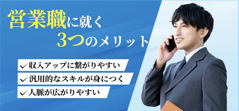 【魅力】営業職に就く3つのメリット