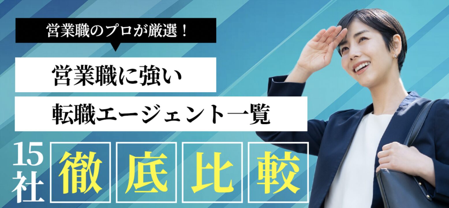 【15社徹底比較】営業職に強いおすすめの転職エージェント一覧