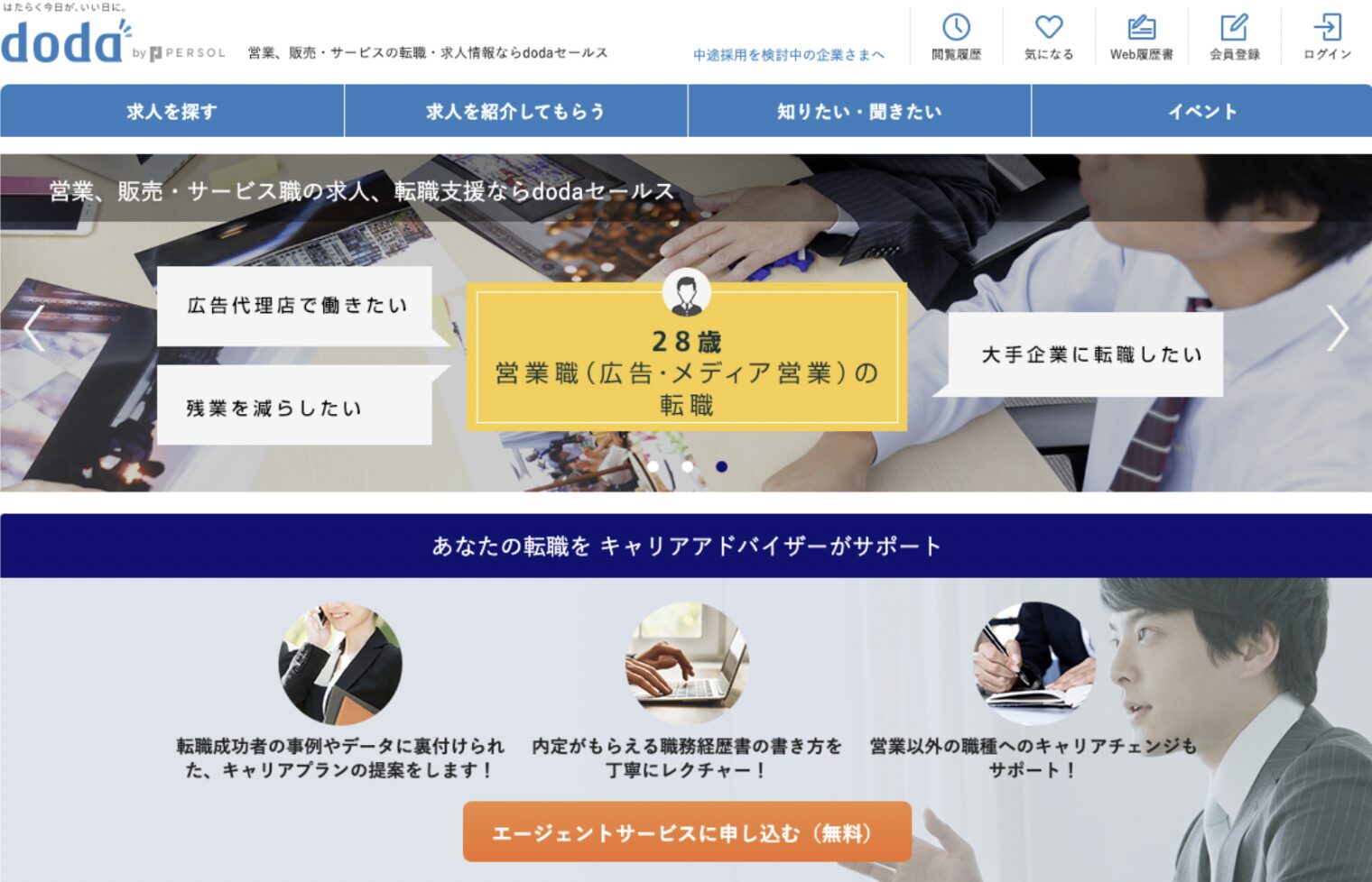 5.dodaセールス｜営業職・販売職専門のエージェントサービス