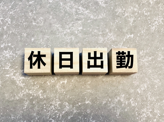 営業職で土日に休むには？具体的な対策2つ