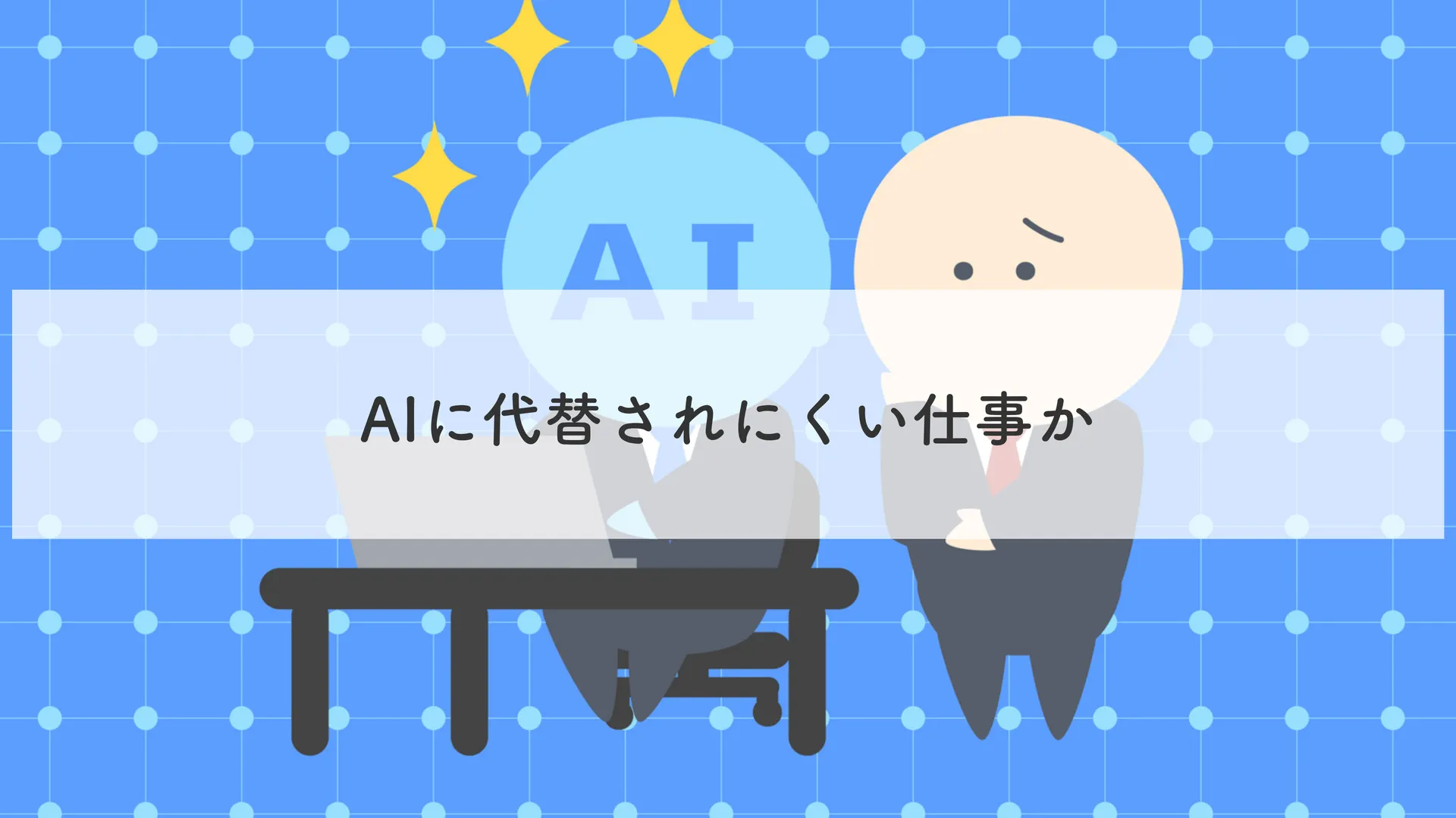 AIに代替されにくい仕事か