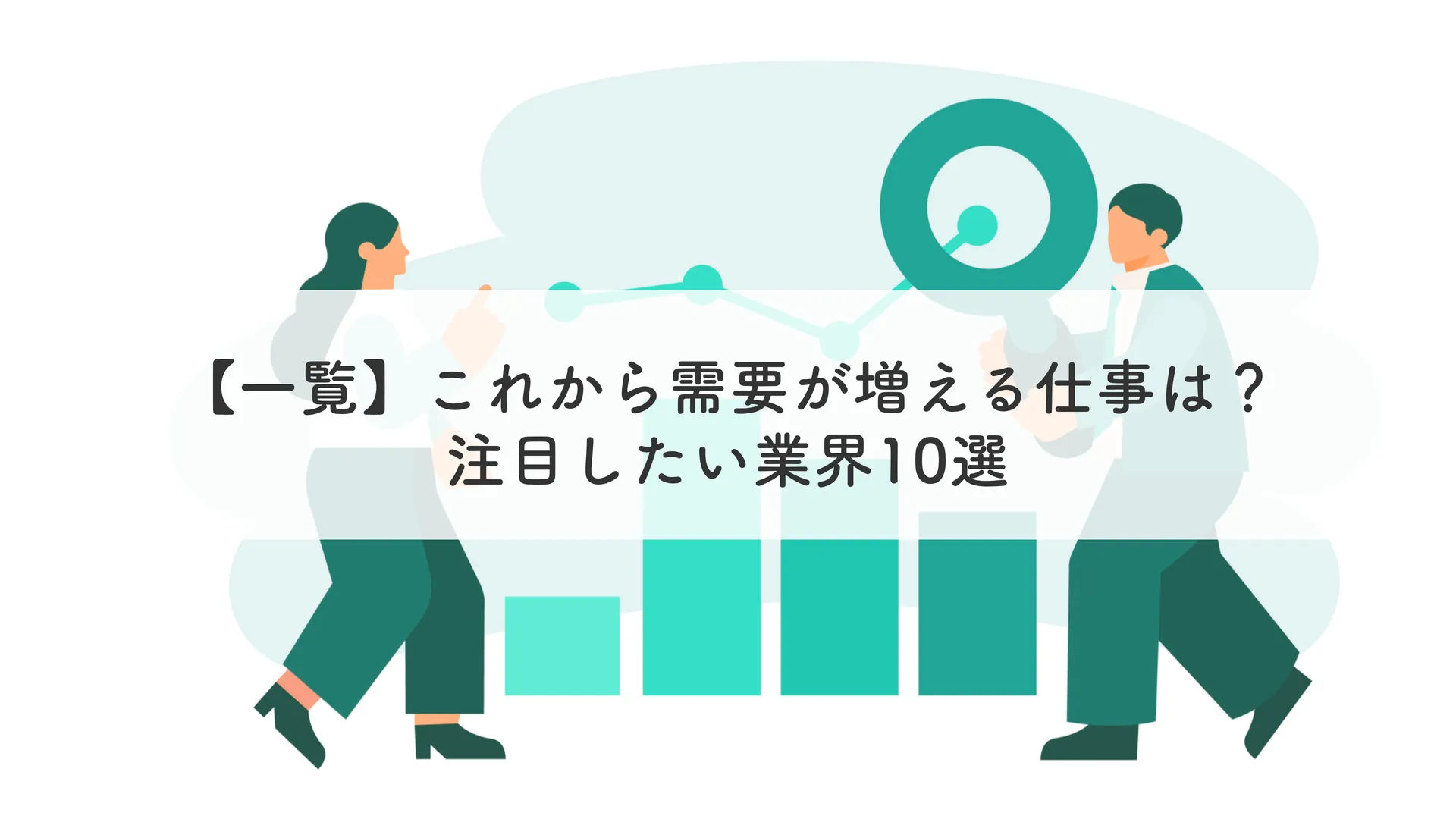 【一覧】これから需要が増える仕事は？注目したい業界1