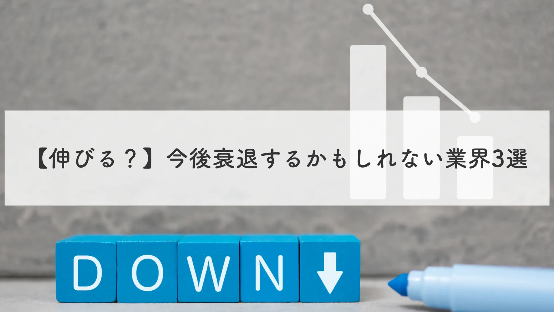今後衰退するかもしれない業界