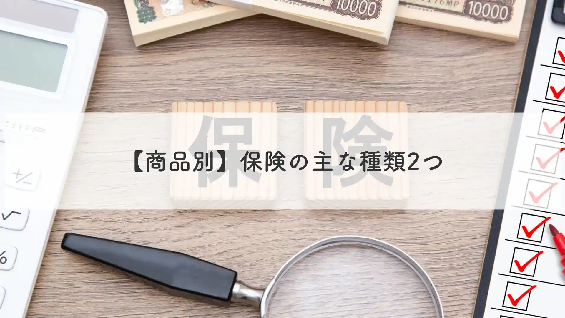 【商品別】保険の主な種類2つ